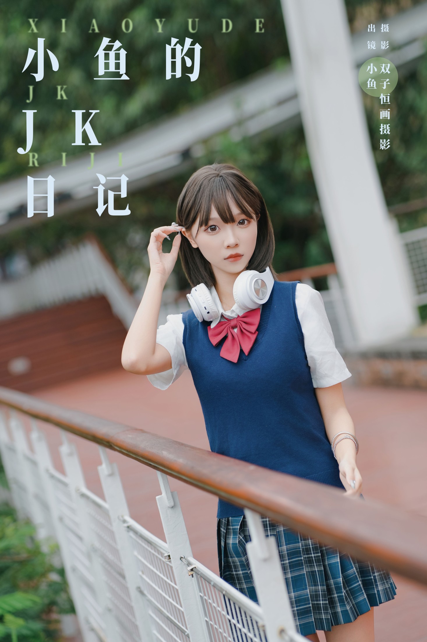 图片[1] - 小鱼 - 《小鱼的JK日记》[33P] - 机器猫次元 - 机器猫次元