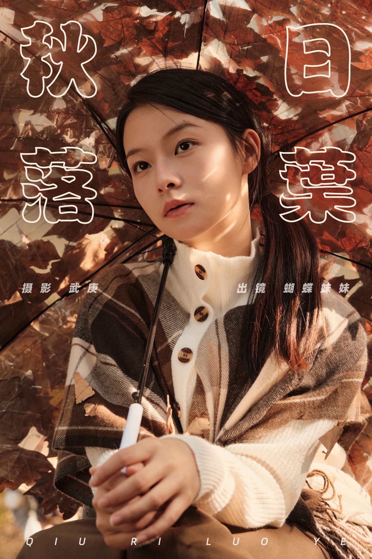 图片[1] - 蝴蝶妹妹 - 《秋日落叶》[34P] - 机器猫次元 - 机器猫次元