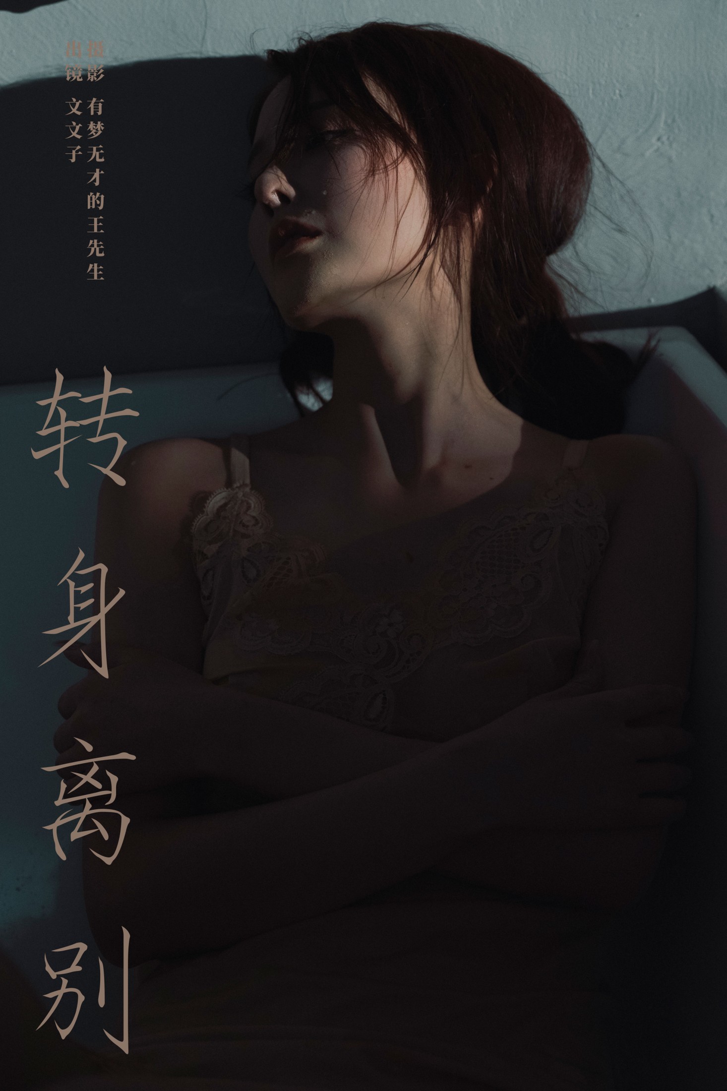 图片[1] - 文文子 - 《转身离别》[23P] - 机器猫次元 - 机器猫次元