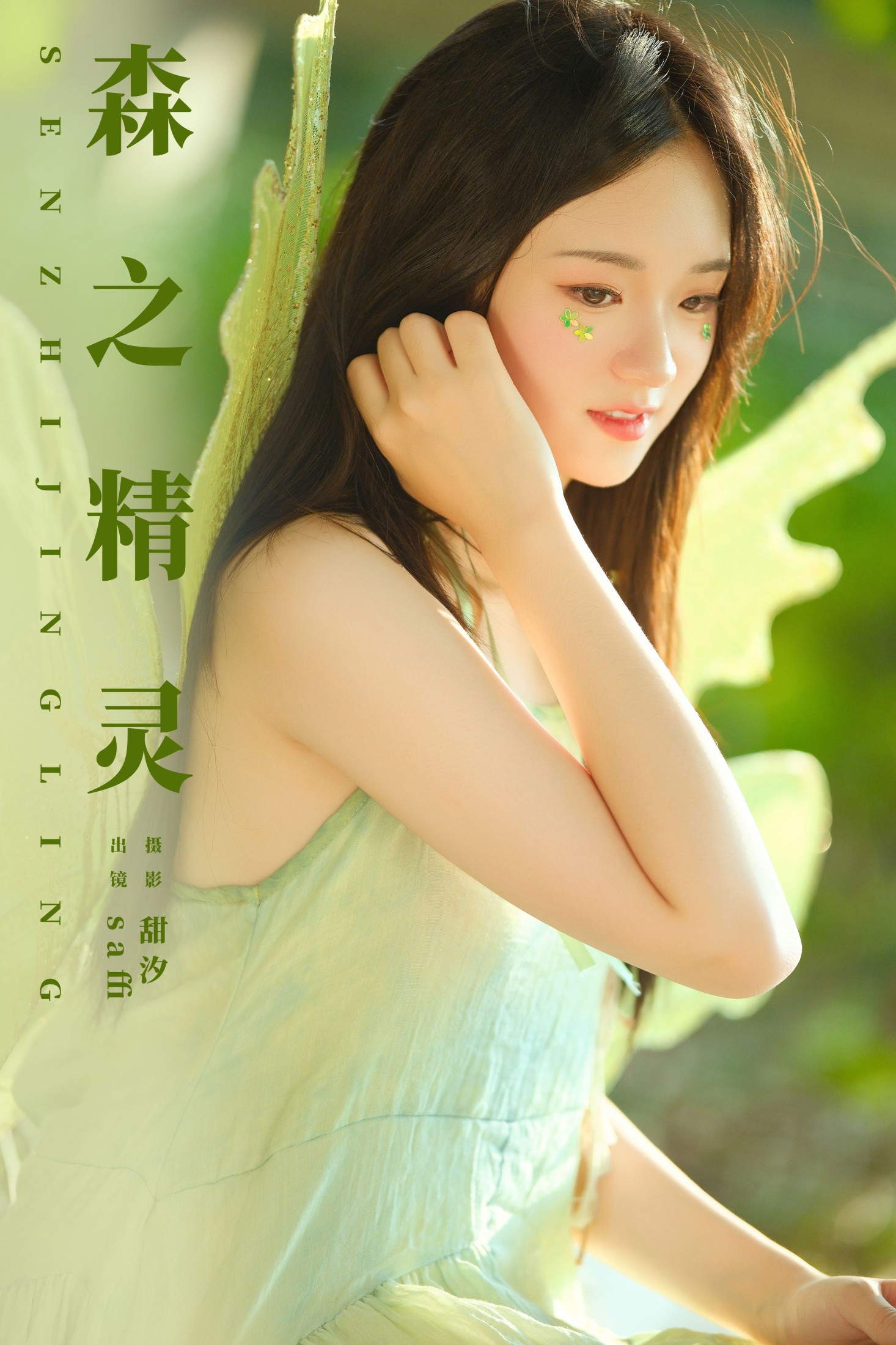 图片[1] - saffi - 《森之精灵》[22P] - 机器猫次元 - 机器猫次元