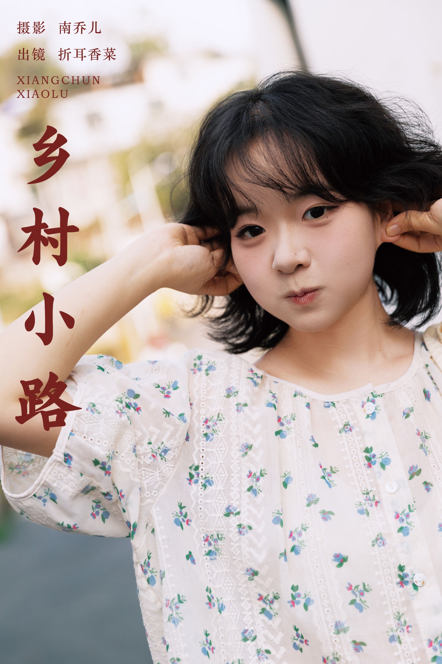 图片[1] - 折耳香菜 - 《乡村小路》[23P] - 机器猫次元 - 机器猫次元