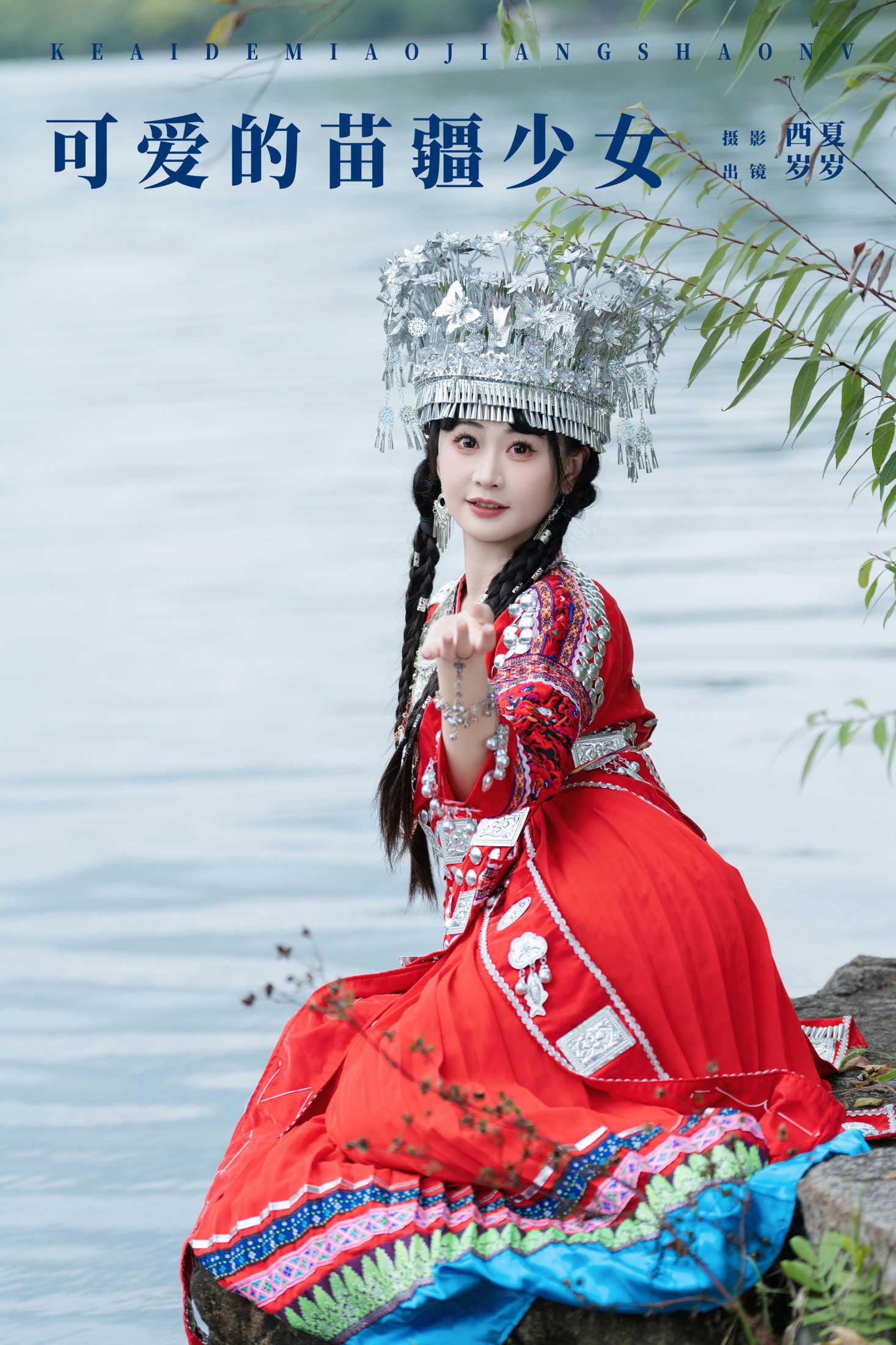 图片[1] - 湫一只岁岁 - 《可爱的苗疆少女》[23P] - 机器猫次元 - 机器猫次元