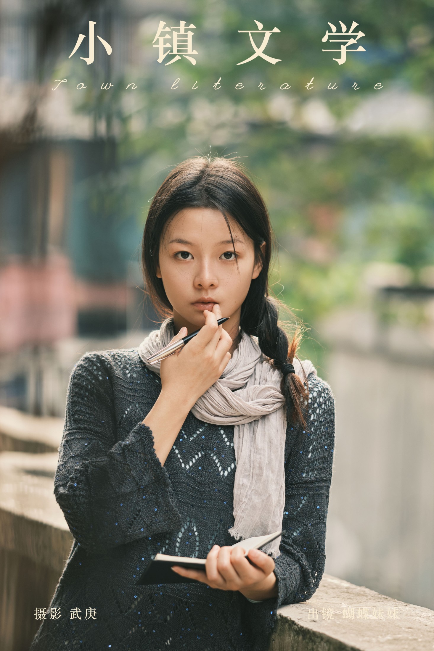图片[1] - 蝴蝶妹妹 - 《小镇文学》[27P] - 机器猫次元 - 机器猫次元