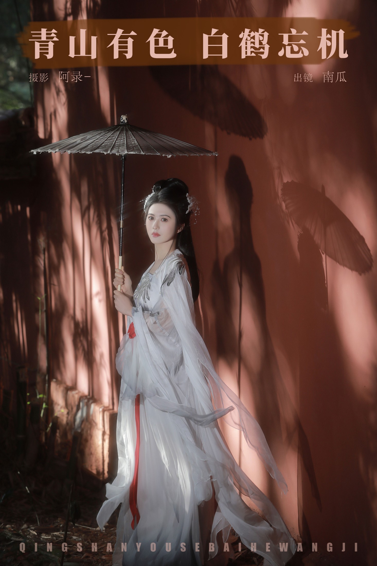 图片[1] - 南瓜 - 《青山有色，白鹤忘机》[22P] - 机器猫次元 - 机器猫次元