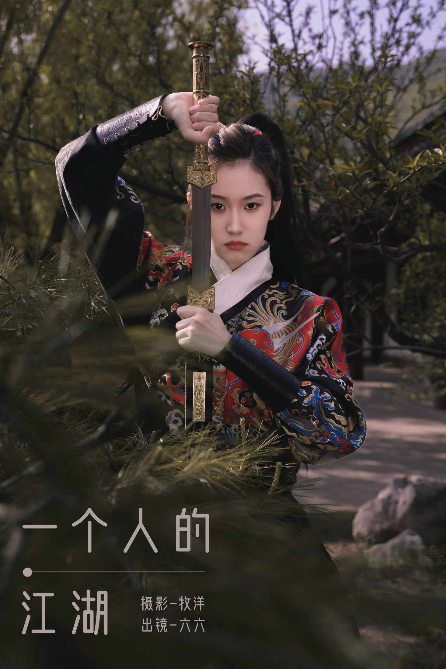 图片[1] - 六六 - 《一个人的江湖》[23P] - 机器猫次元 - 机器猫次元
