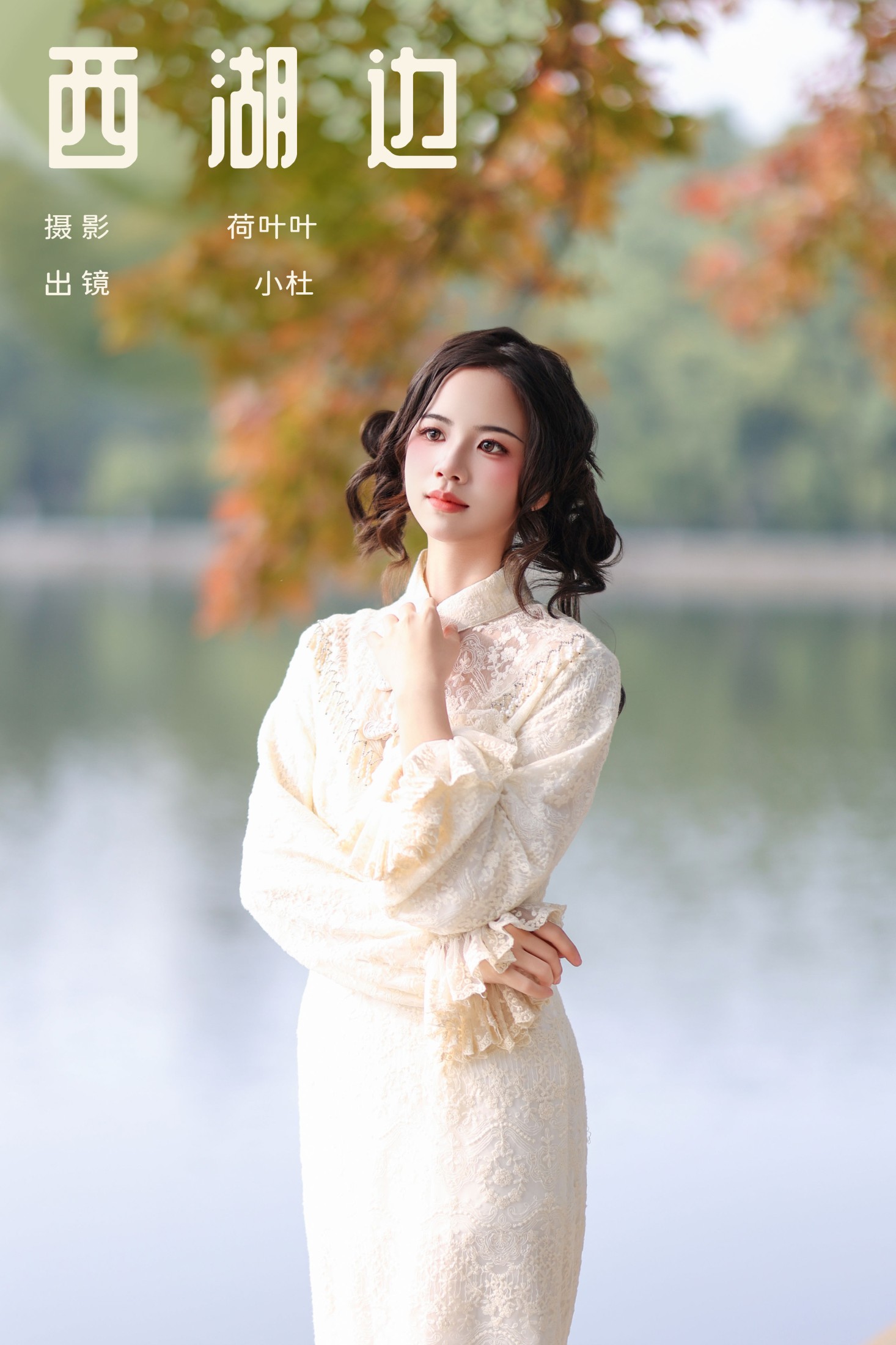 图片[1] - 小杜同学 - 《西湖边》[22P] - 机器猫次元 - 机器猫次元