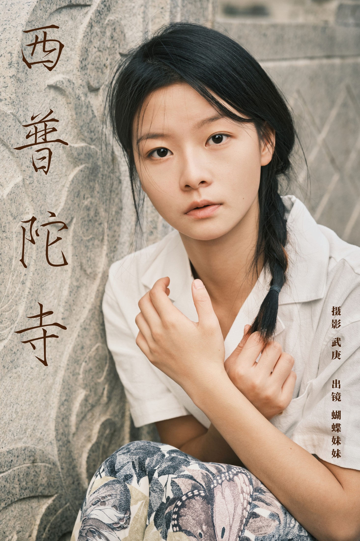 图片[1] - 蝴蝶妹妹 - 《西普陀寺》[28P] - 机器猫次元 - 机器猫次元