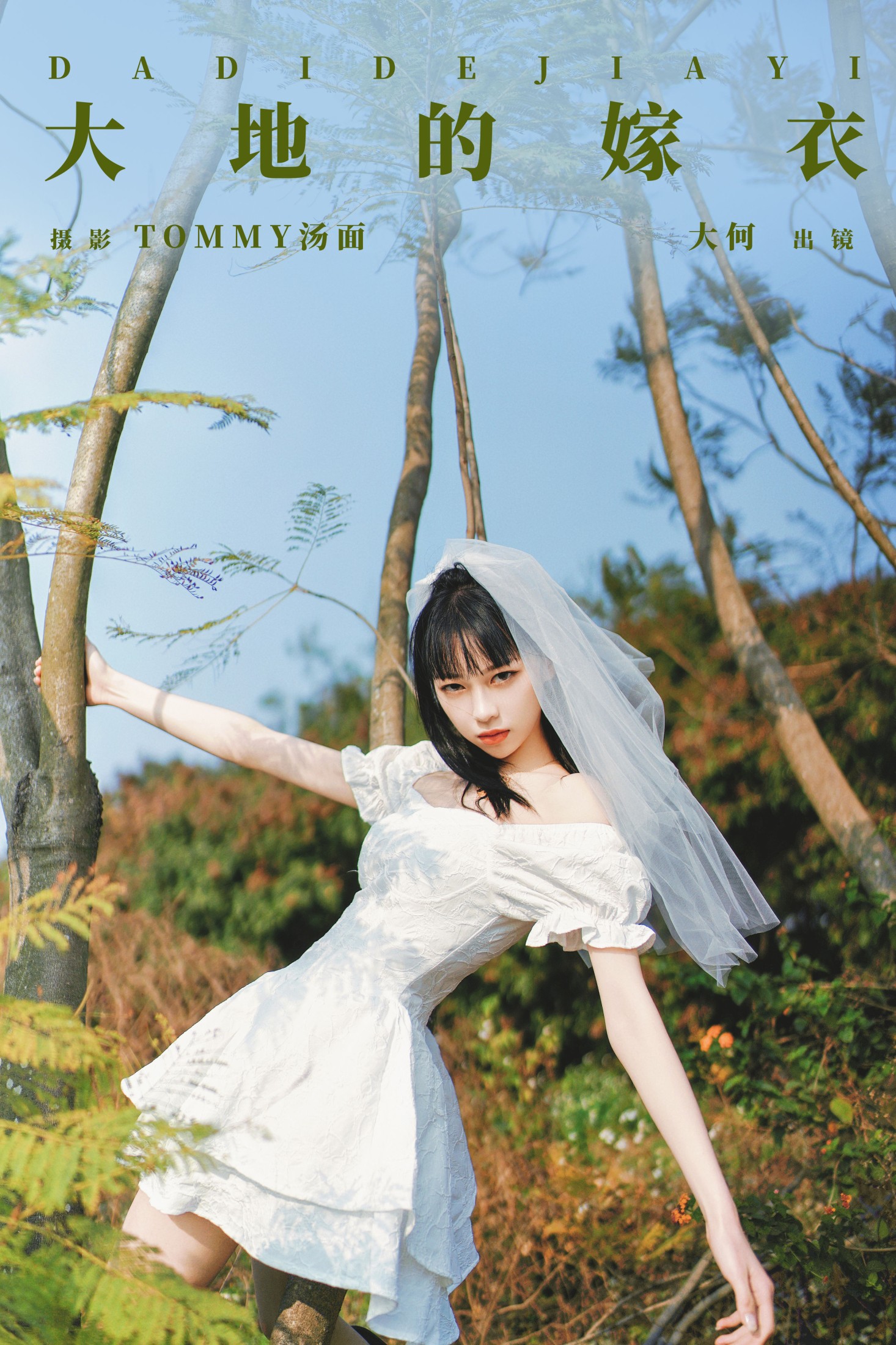 图片[1] - 大何 - 《大地的嫁衣》[26P] - 机器猫次元 - 机器猫次元
