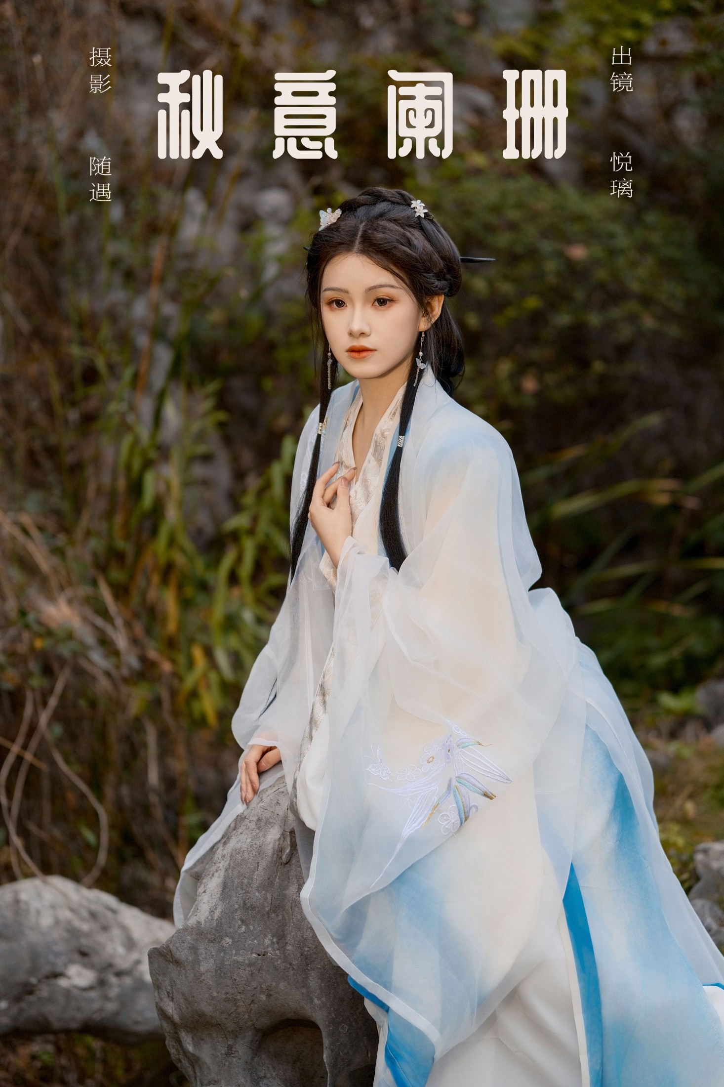 图片[1] - 悦璃 - 《秋意阑珊》[23P] - 机器猫次元 - 机器猫次元