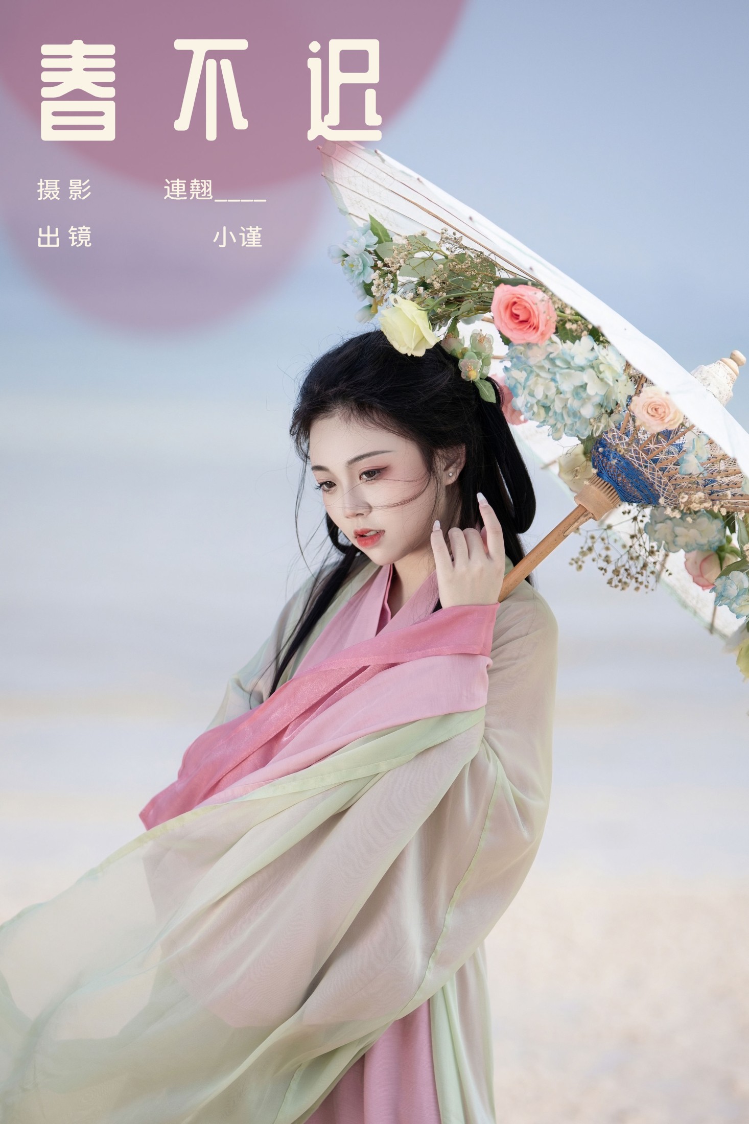 图片[1] - 谨陬捌 - 《春不迟》[22P] - 机器猫次元 - 机器猫次元