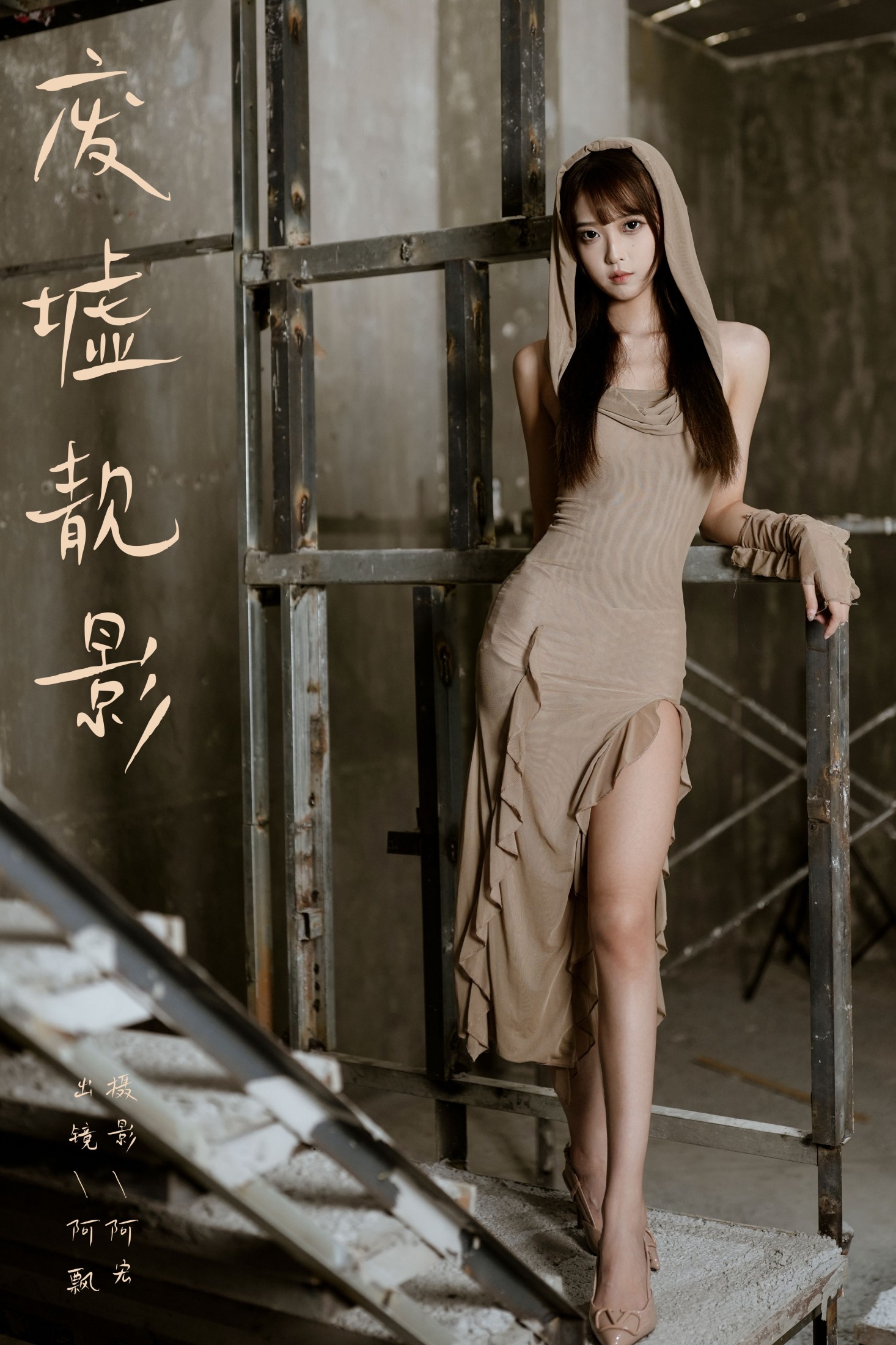 图片[1] - Yuri小阿飘 - 《废墟靓影》[23P] - 机器猫次元 - 机器猫次元