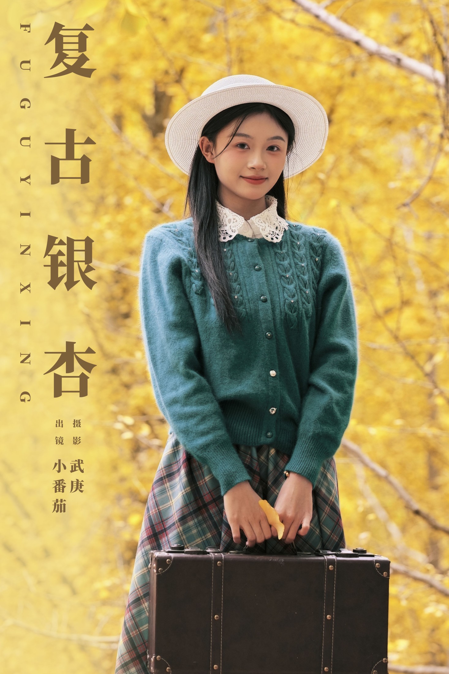 图片[1] - 小番茄 - 《复古银杏》[22P] - 机器猫次元 - 机器猫次元