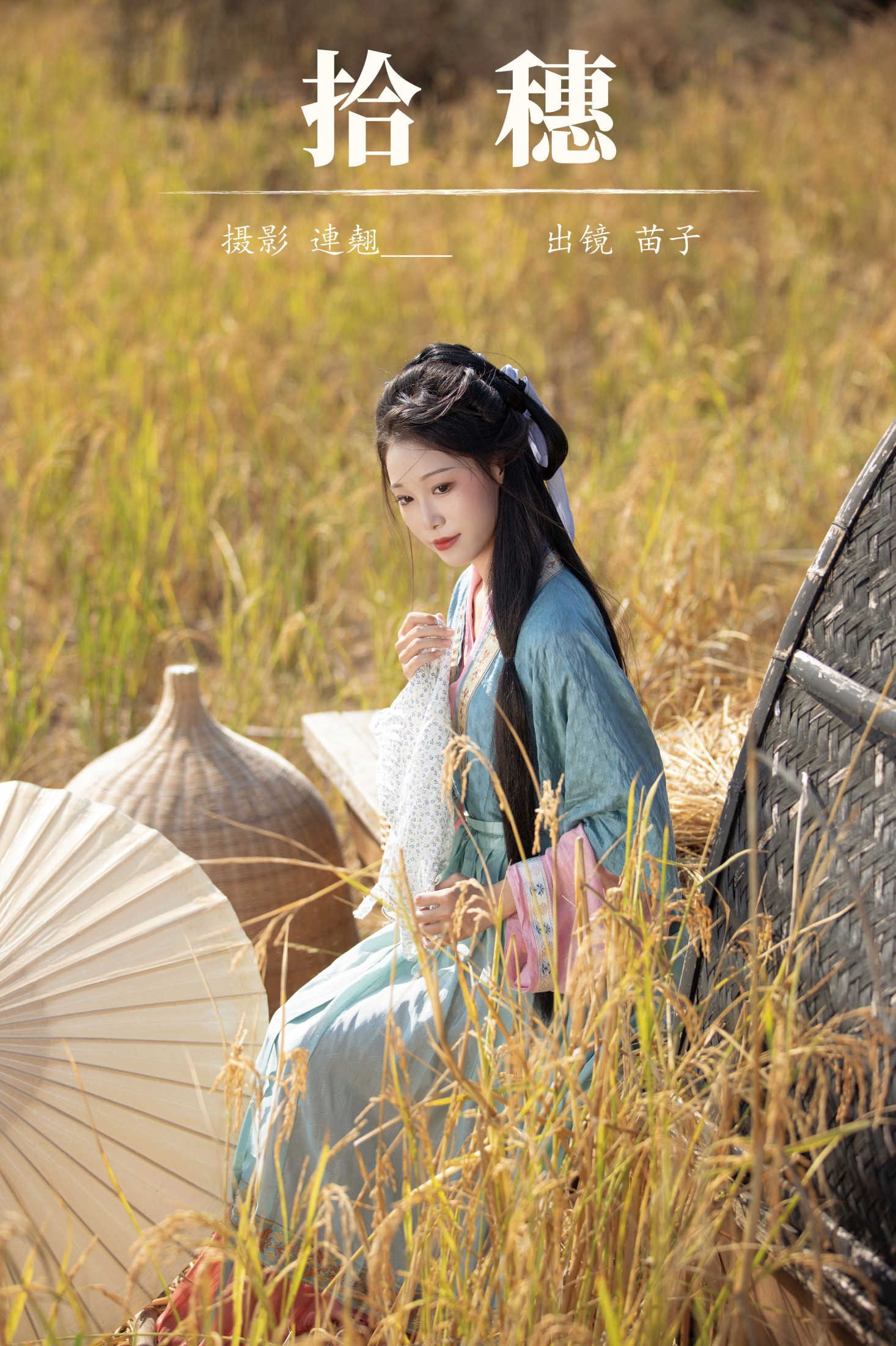 图片[1] - 苗子 - 《拾穗》[24P] - 机器猫次元 - 机器猫次元