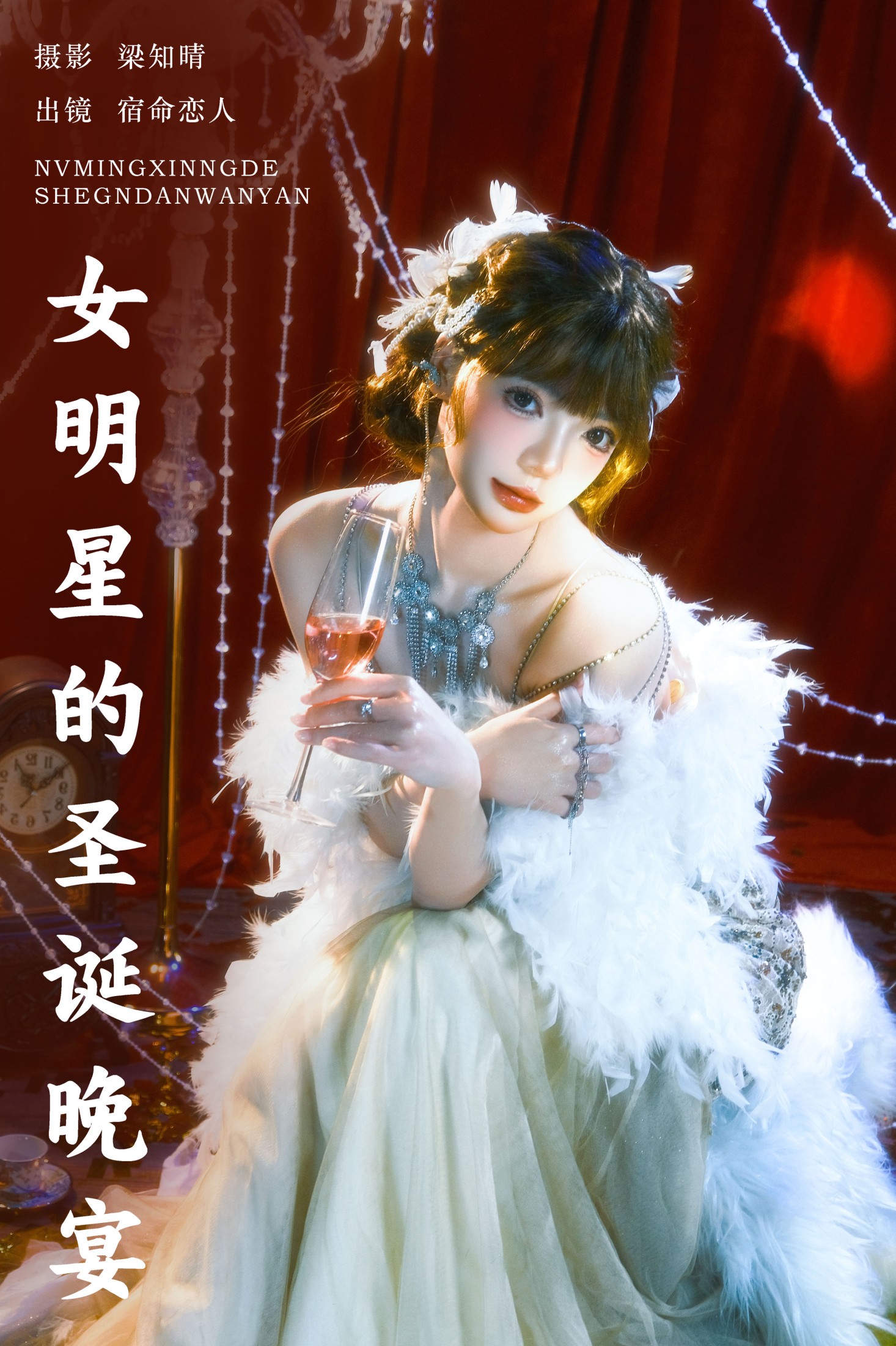 图片[1] - 宿命恋人 - 《女明星的圣诞晚宴》[22P] - 机器猫次元 - 机器猫次元