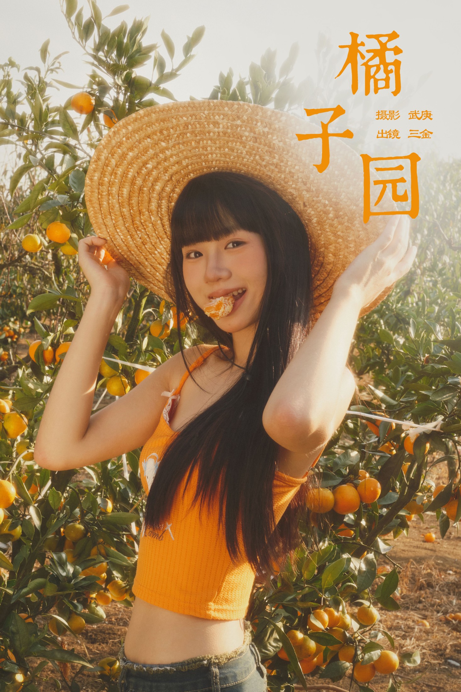 图片[1] - 是三金呀 - 《橘子园》[22P] - 机器猫次元 - 机器猫次元
