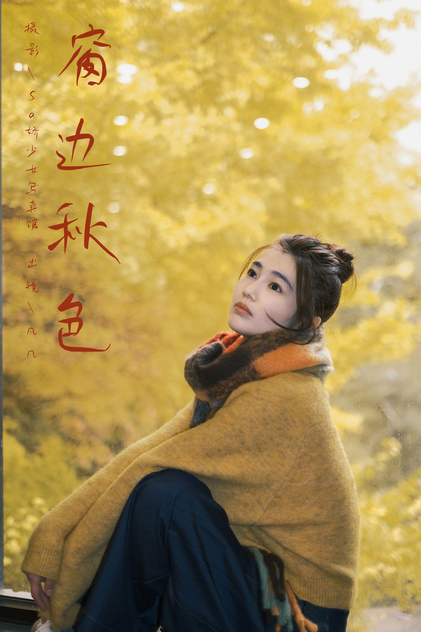 图片[1] - 凡凡 - 《窗边秋色》[22P] - 机器猫次元 - 机器猫次元