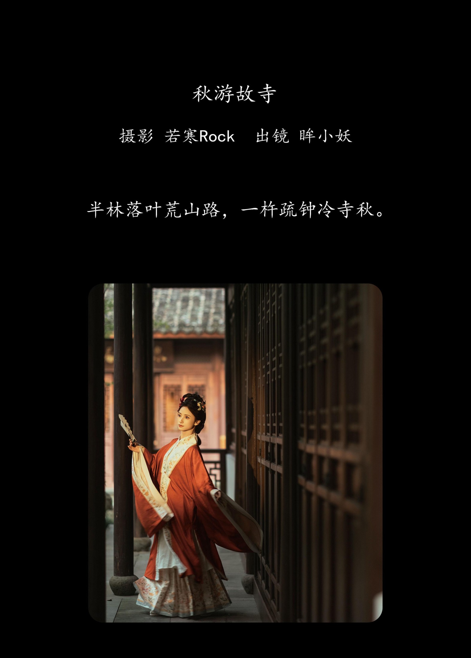 图片[2] - 眸小妖 - 《秋游故寺》[35P] - 机器猫次元 - 机器猫次元