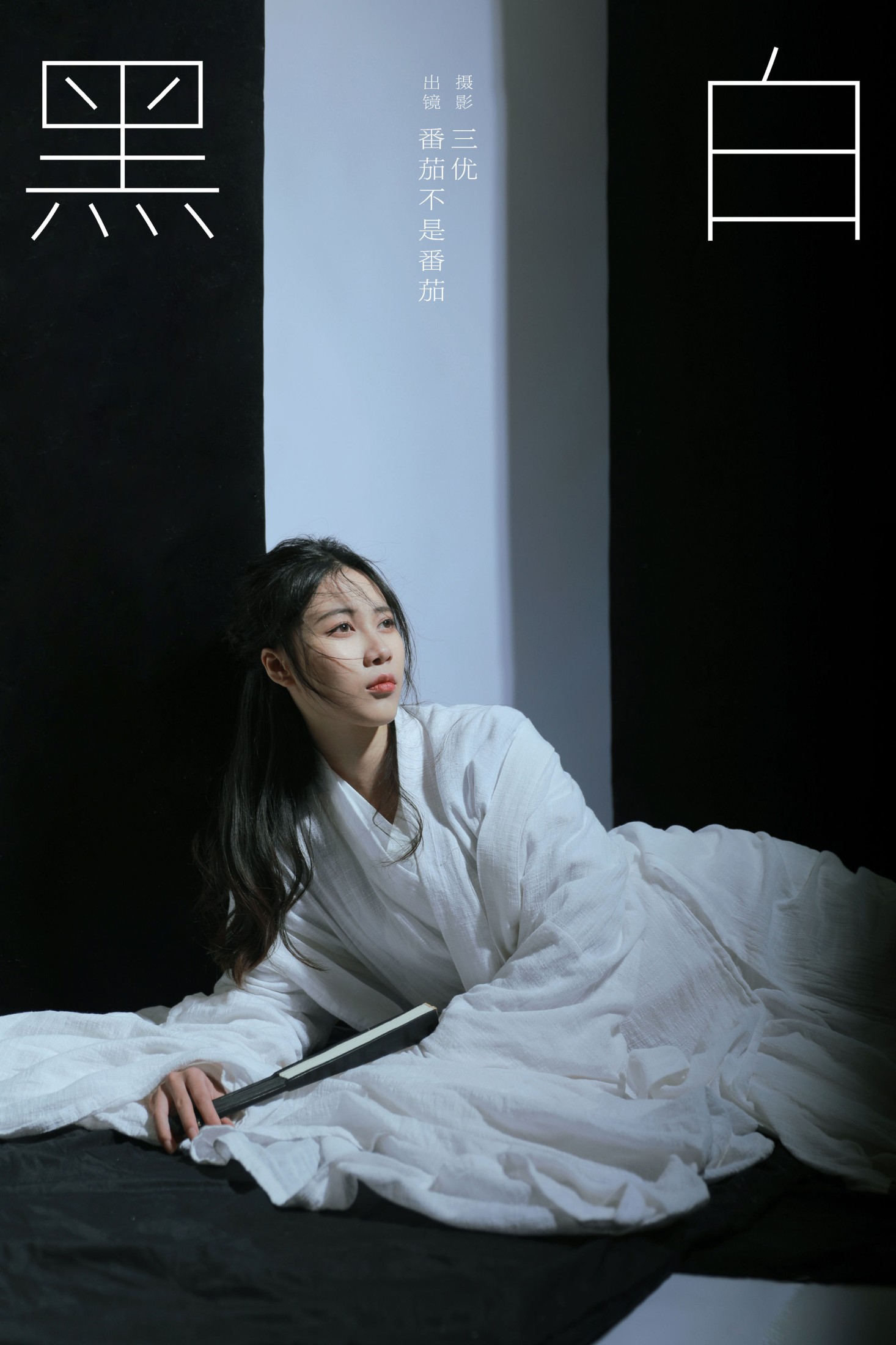 图片[1] - 番茄不是番茄 - 《黑白》[15P] - 机器猫次元 - 机器猫次元
