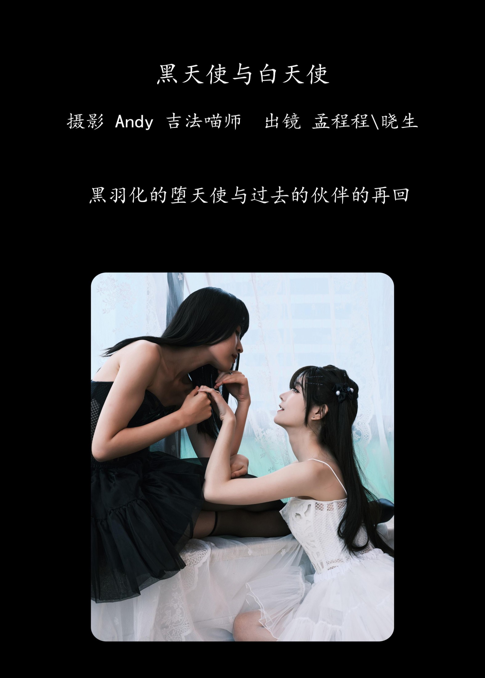 图片[2] - 孟程程 晓生 - 《黑天使与白天使》[23P] - 机器猫次元 - 机器猫次元