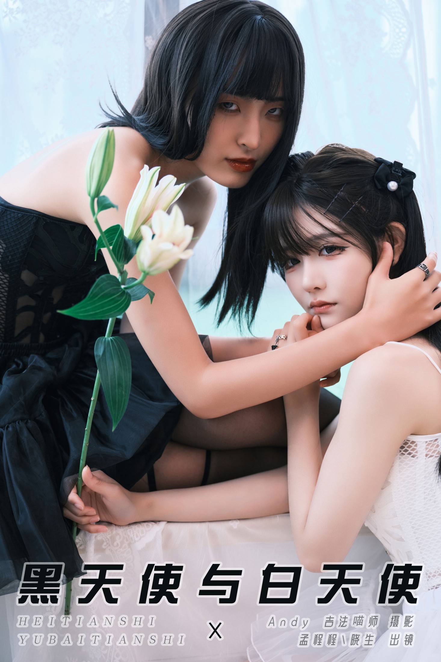 图片[1] - 孟程程 晓生 - 《黑天使与白天使》[23P] - 机器猫次元 - 机器猫次元