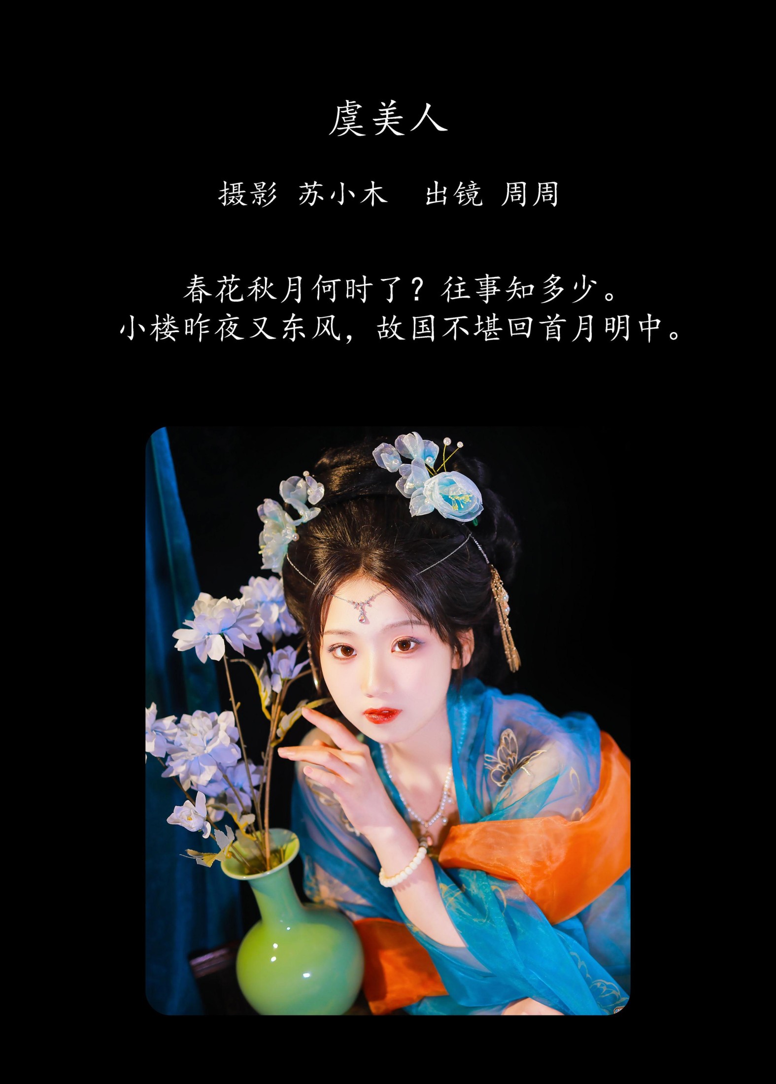 图片[2] - 周周Ay - 《虞美人》[22P] - 机器猫次元 - 机器猫次元