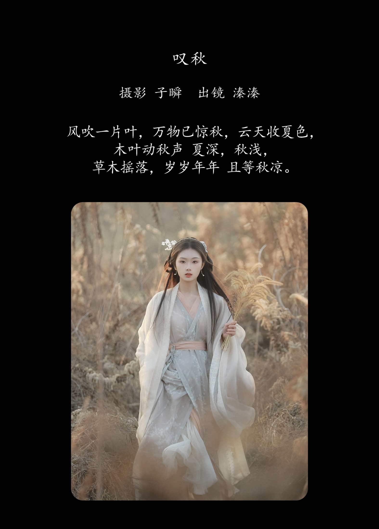 图片[2] - 溱溱 - 《叹秋》[25P] - 机器猫次元 - 机器猫次元