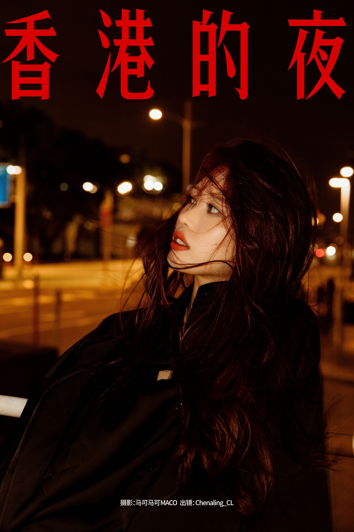图片[1] - Chenaling_CL - 《香港的夜》[18P] - 机器猫次元 - 机器猫次元