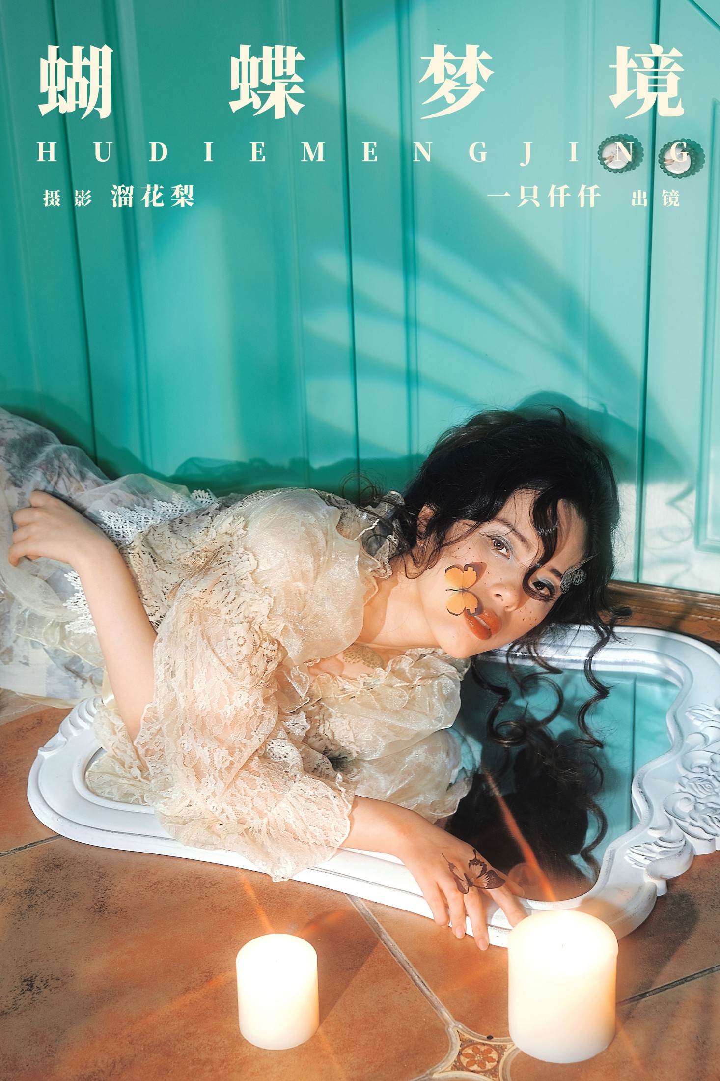 图片[1] - 一只仟仟 - 《蝴蝶梦境》[23P] - 机器猫次元 - 机器猫次元