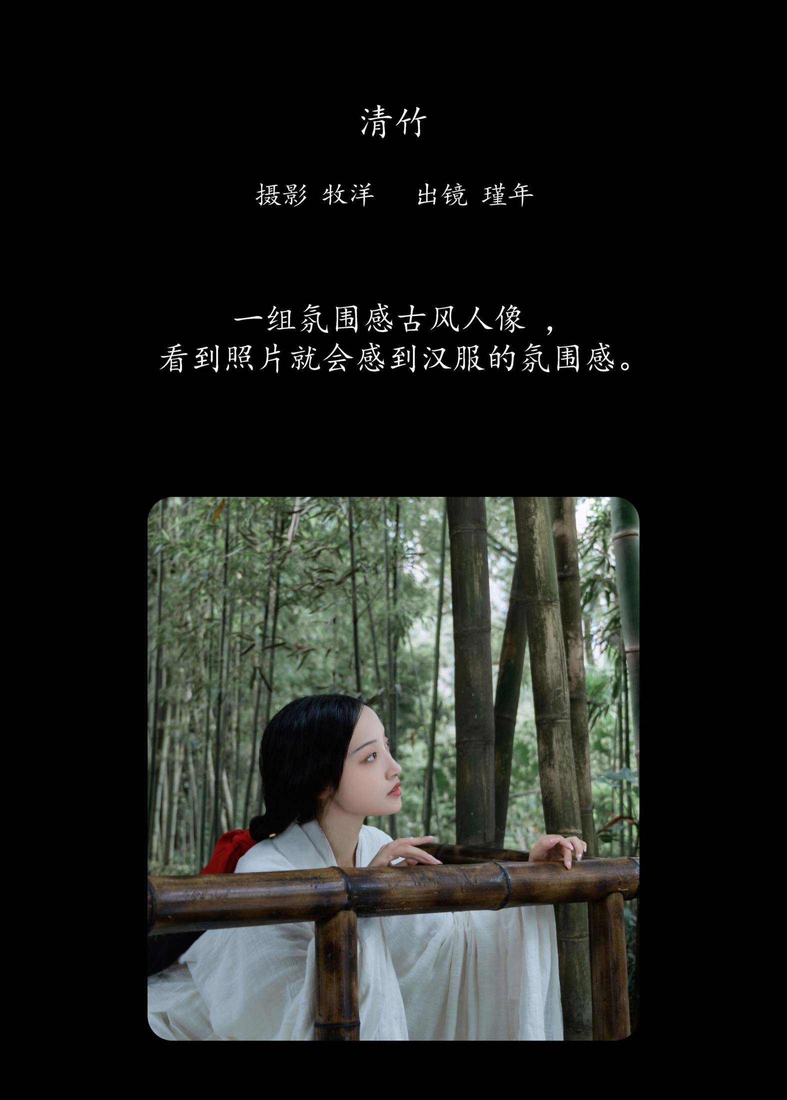 图片[2] - 瑾年 - 《清竹》[16P] - 机器猫次元 - 机器猫次元