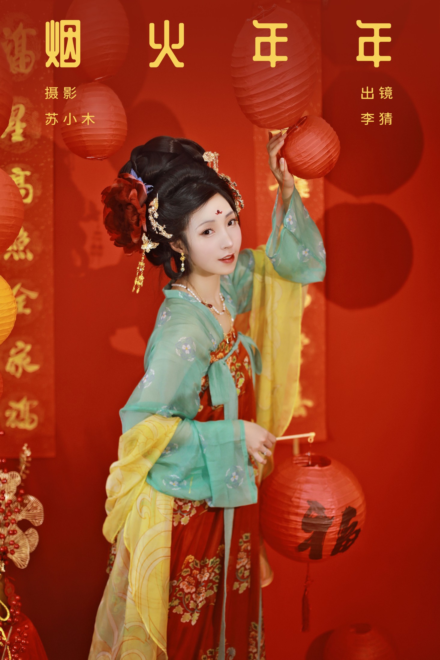 图片[1] - 李猜 - 《烟火年年》[22P] - 机器猫次元 - 机器猫次元