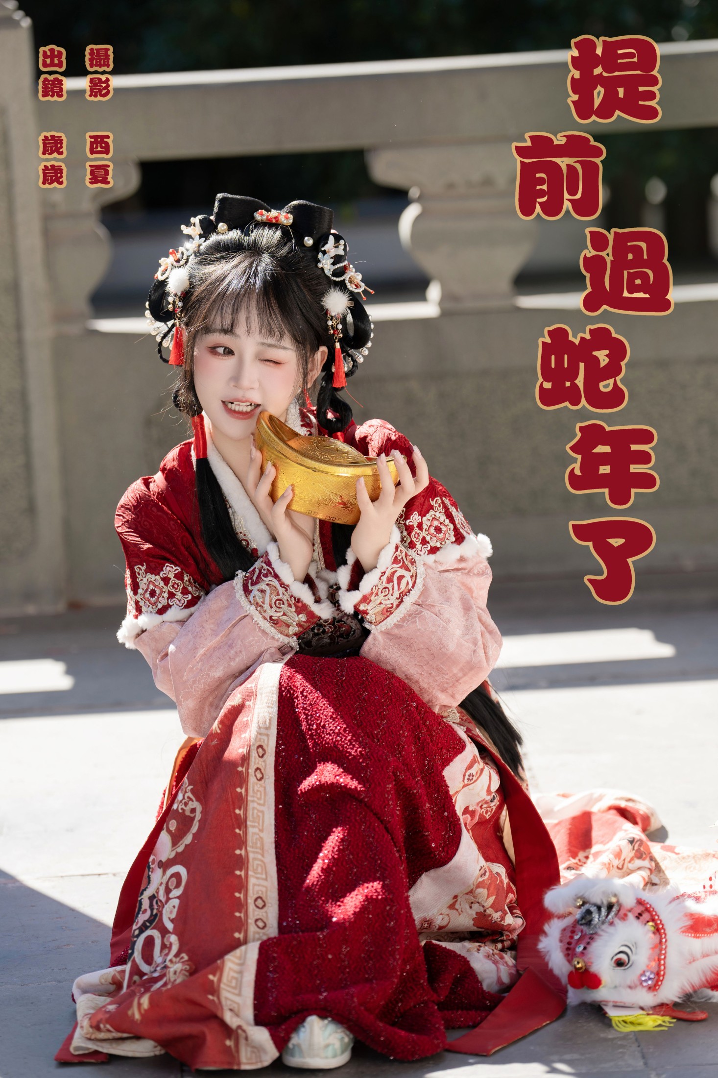 图片[1] - 湫一只岁岁 - 《提前过蛇年了》[25P] - 机器猫次元 - 机器猫次元