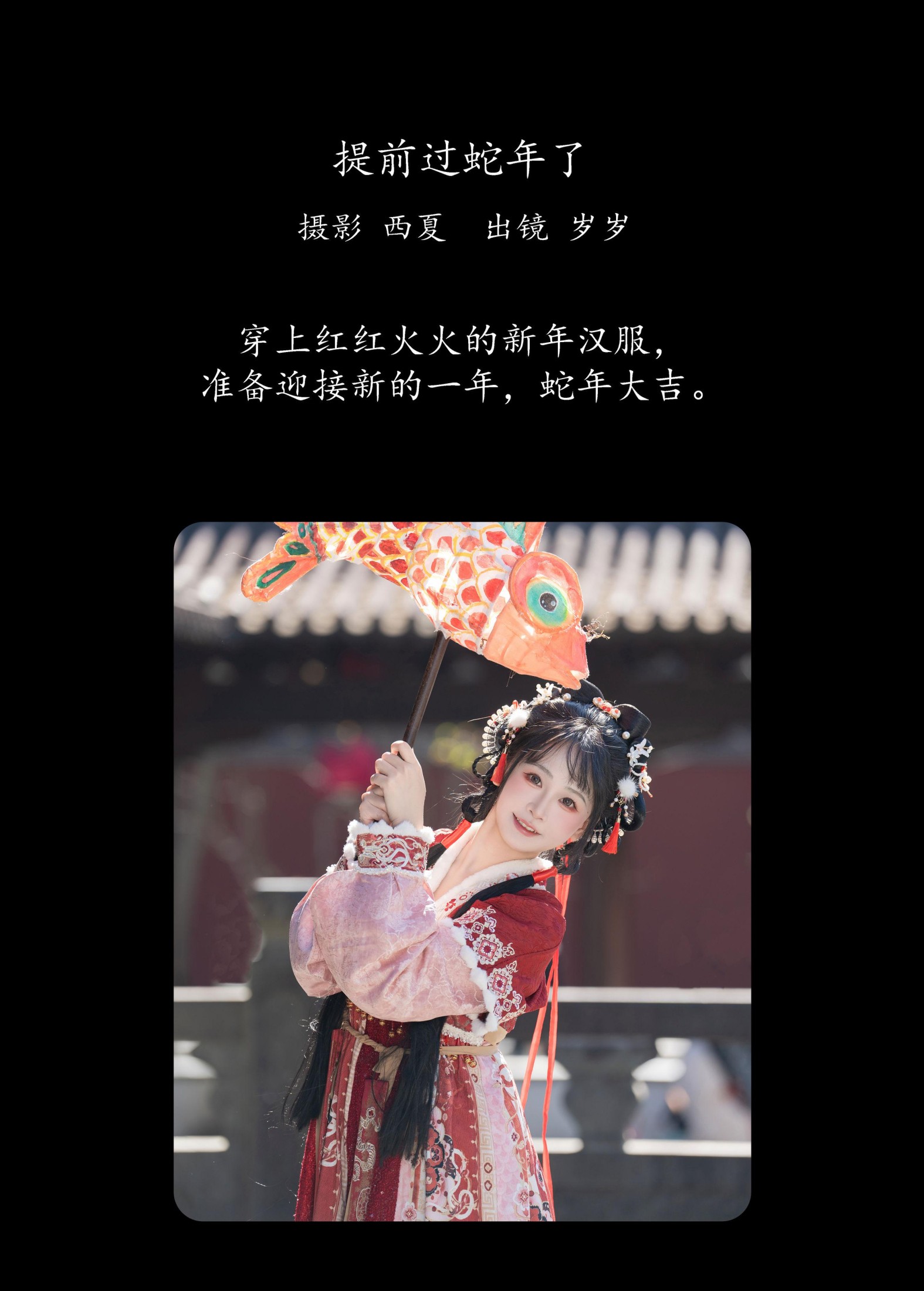 图片[2] - 湫一只岁岁 - 《提前过蛇年了》[25P] - 机器猫次元 - 机器猫次元