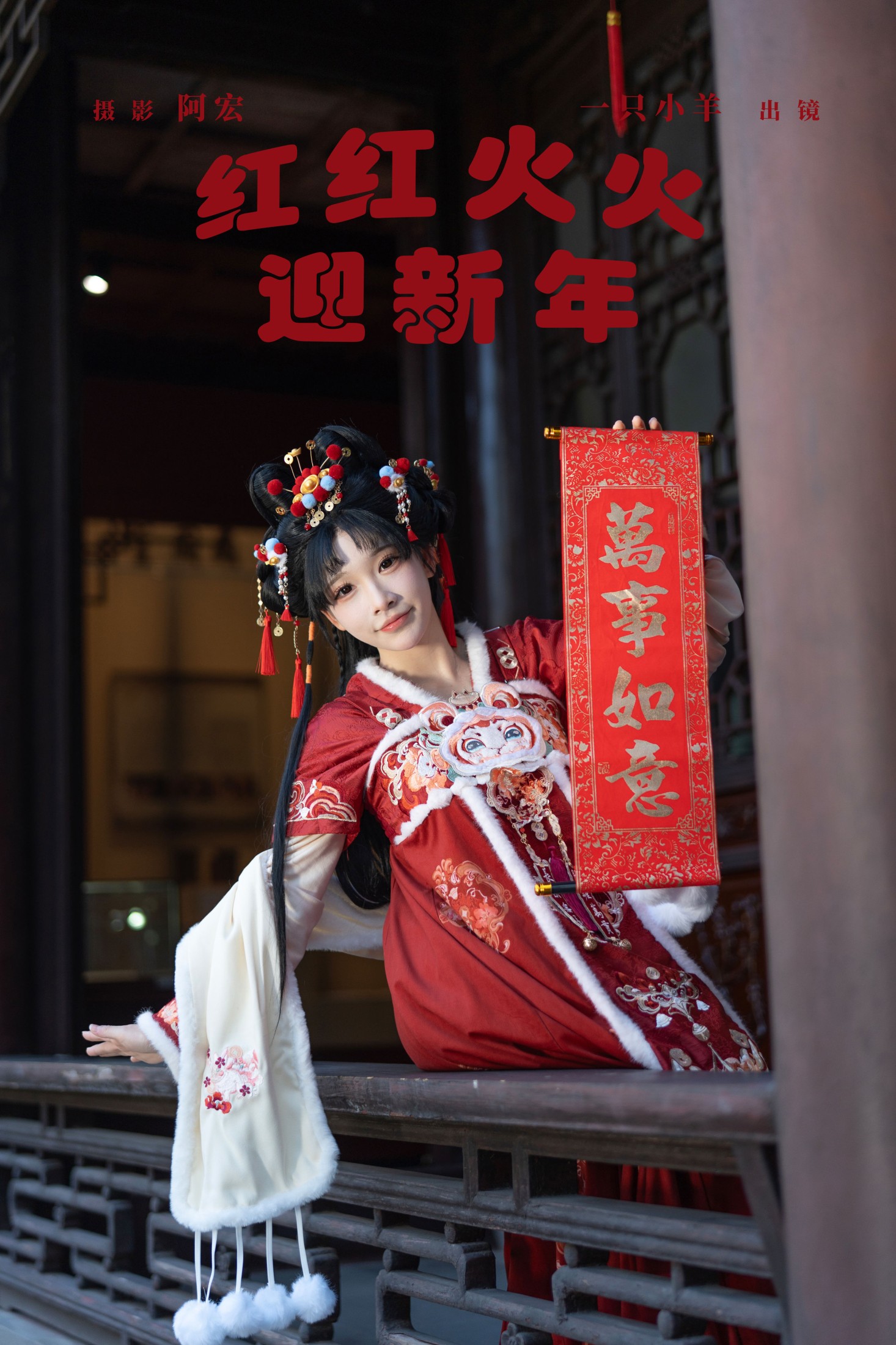 图片[1] - 一只小羊 - 《红红火火迎新年》[30P] - 机器猫次元 - 机器猫次元