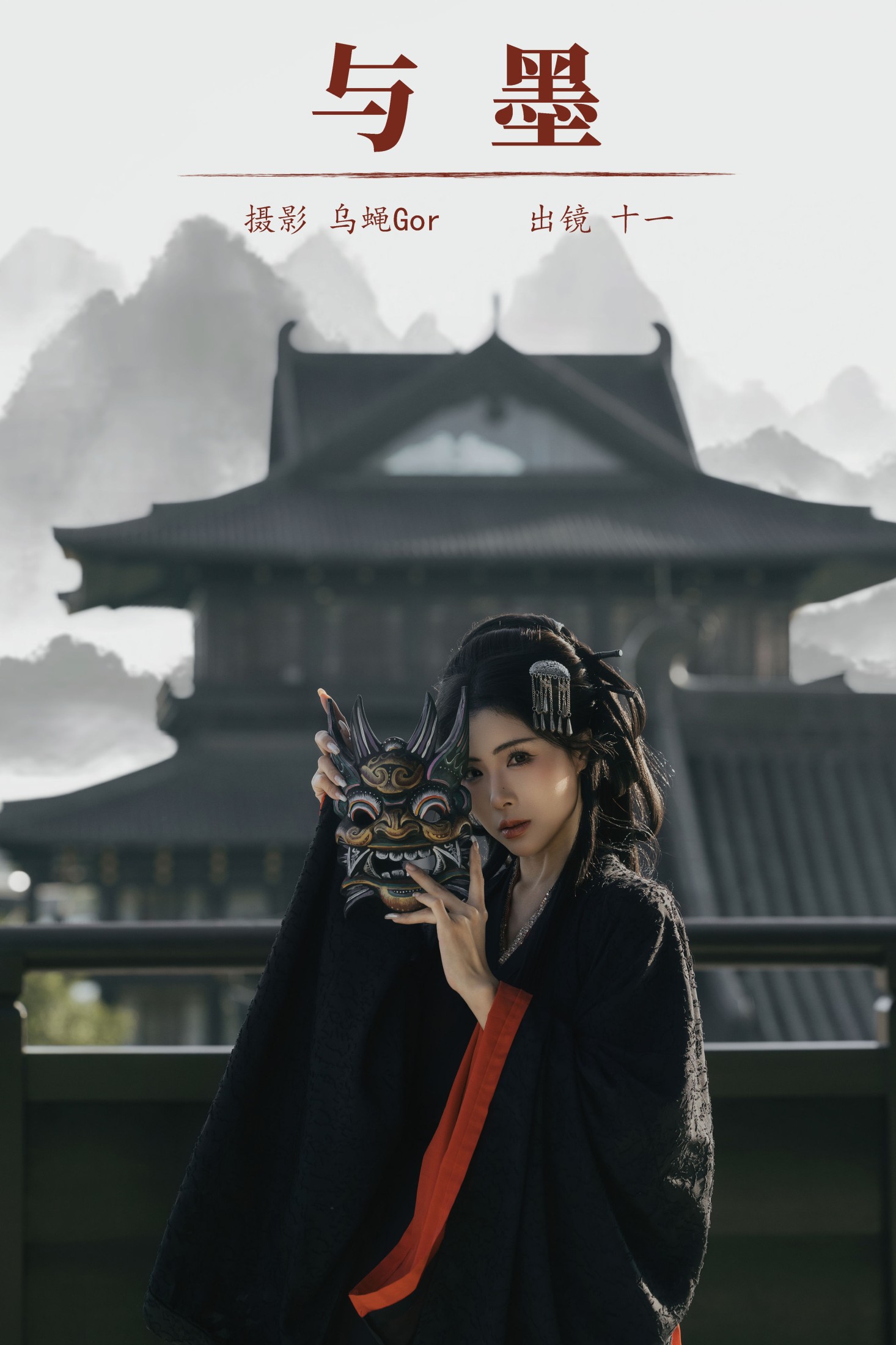 图片[1] - 十一 - 《与墨》[22P] - 机器猫次元 - 机器猫次元