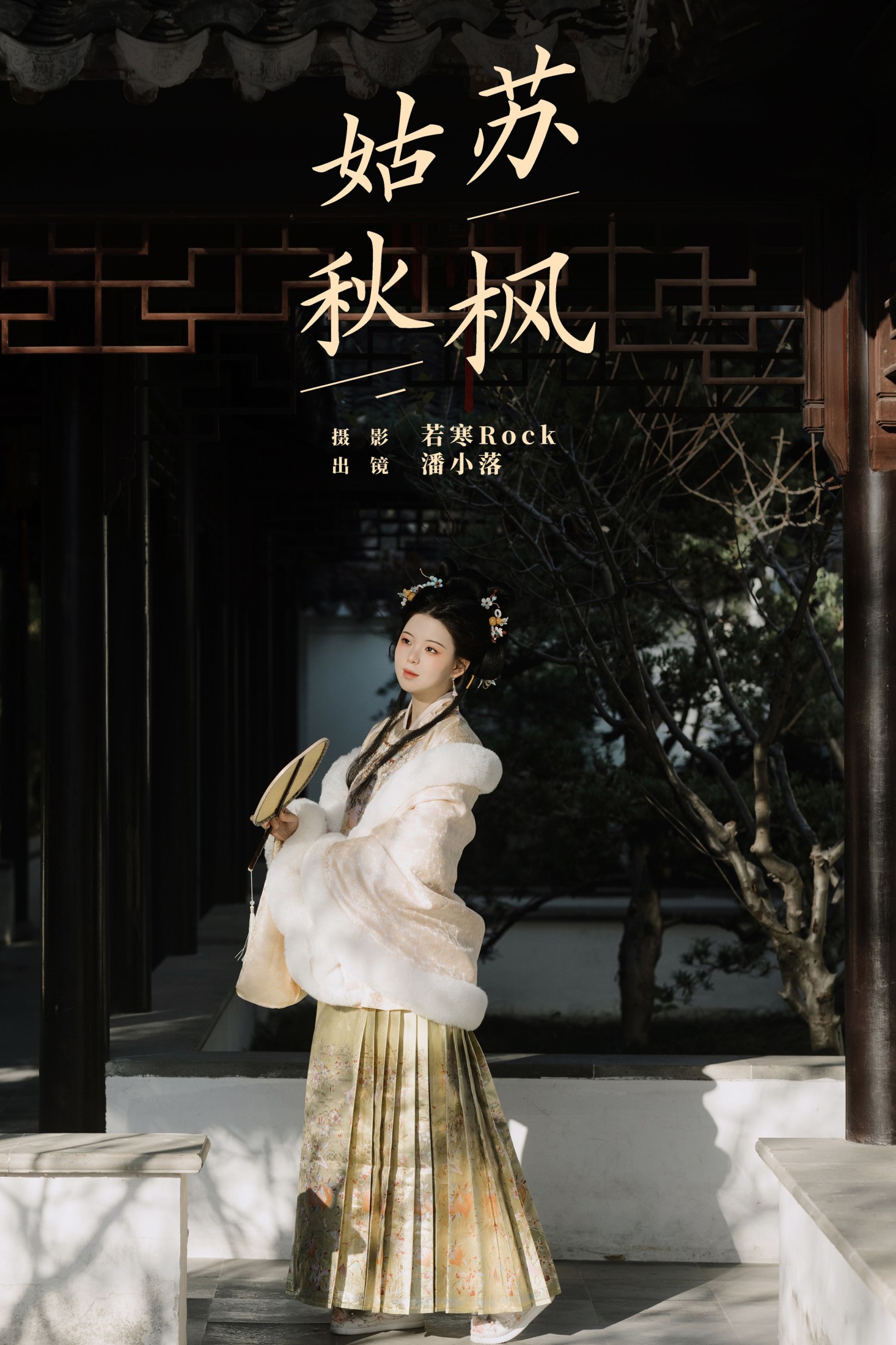 图片[1] - 潘小落 - 《姑苏秋枫》[22P] - 机器猫次元 - 机器猫次元