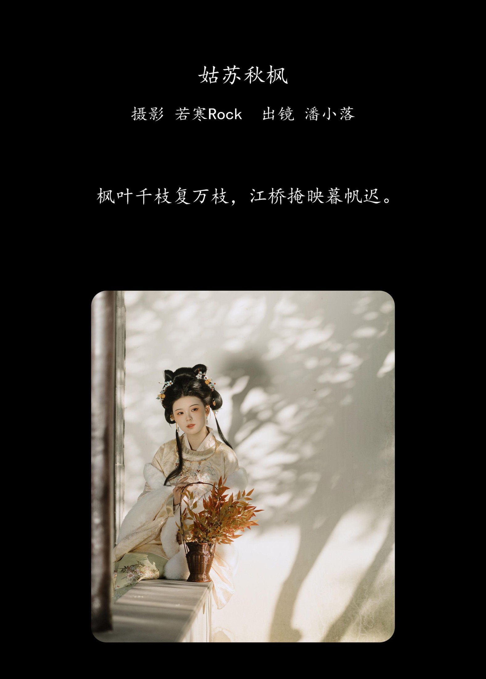 图片[2] - 潘小落 - 《姑苏秋枫》[22P] - 机器猫次元 - 机器猫次元