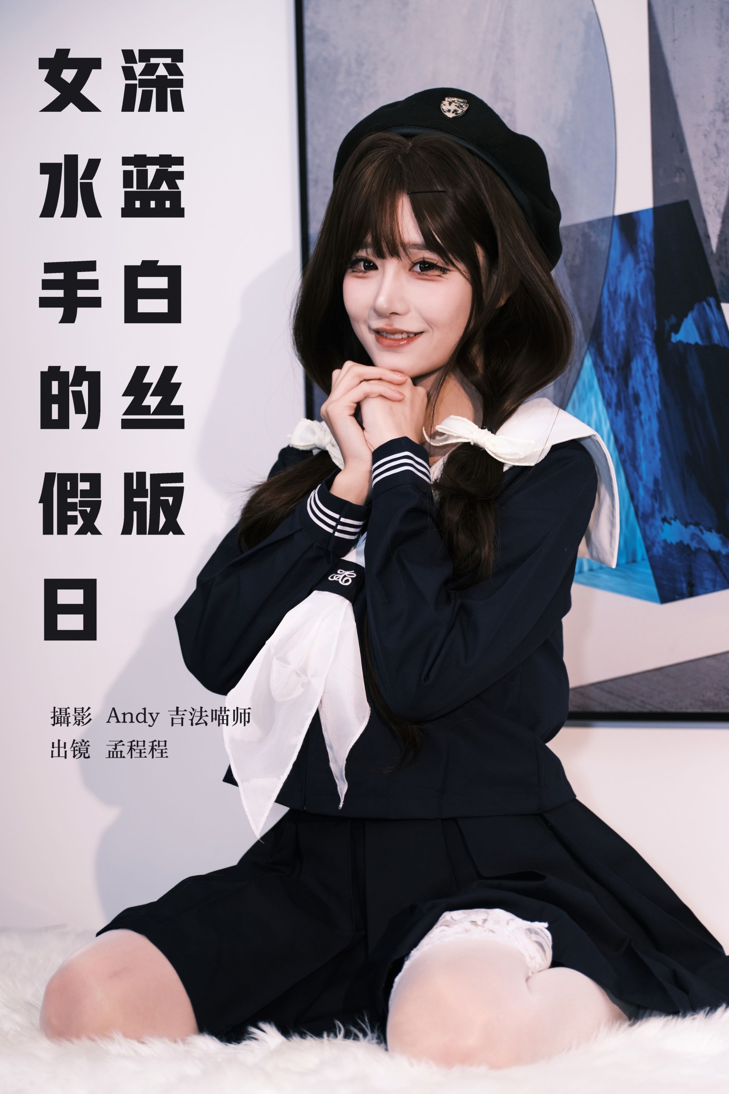 图片[1] - 孟程程 - 《女水手的假日 深蓝白丝版》[16P] - 机器猫次元 - 机器猫次元