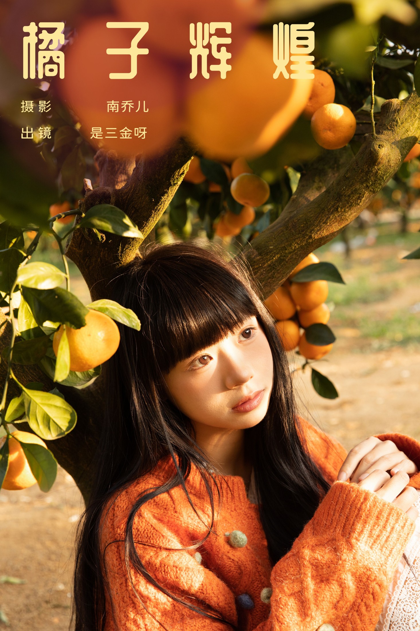 图片[1] - 是三金呀 - 《橘子辉煌》[28P] - 机器猫次元 - 机器猫次元
