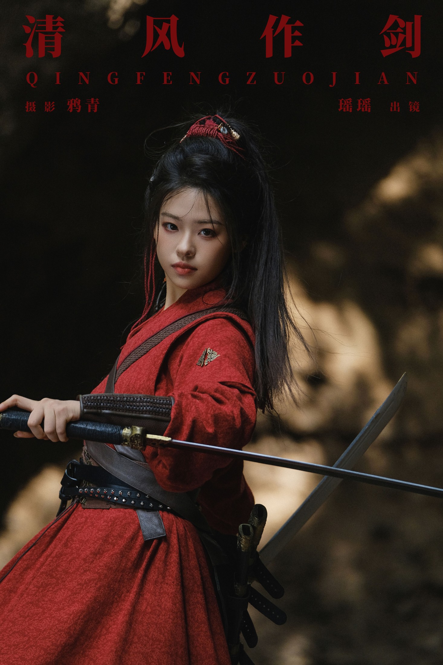 图片[1] - 瑶瑶 - 《清风作剑》[22P] - 机器猫次元 - 机器猫次元