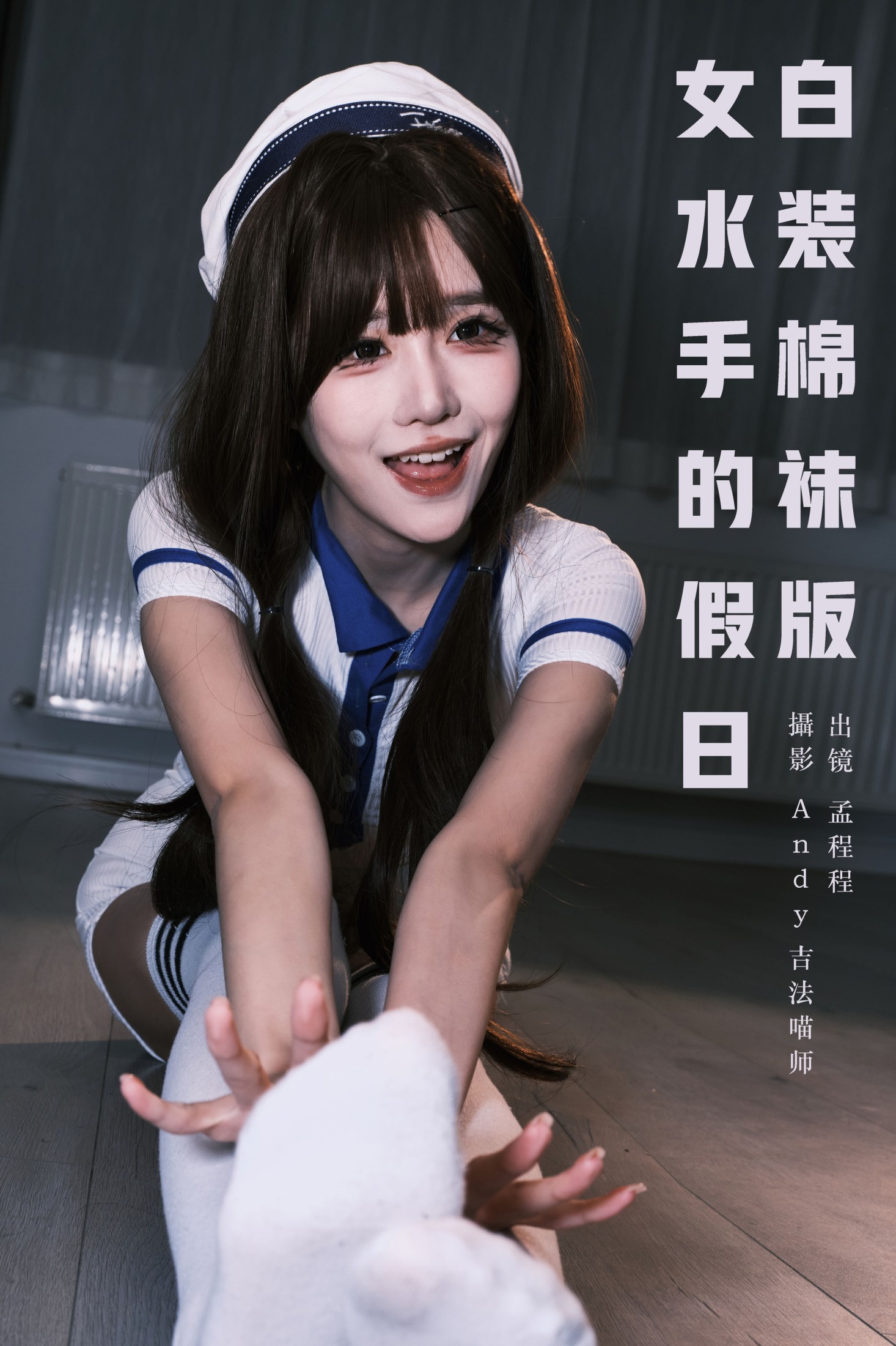 图片[1] - 孟程程 - 《女水手的假日 白装棉袜版》[20P] - 机器猫次元 - 机器猫次元