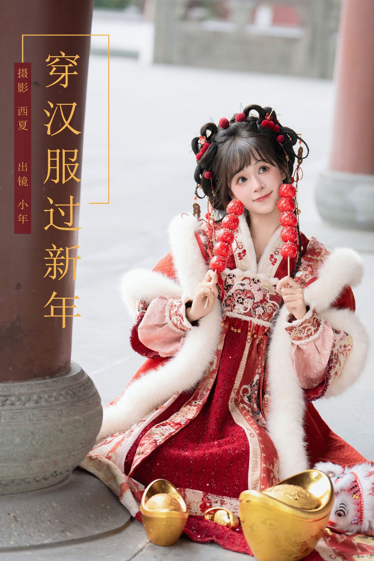 图片[1] - 夏芋小年 - 《穿汉服过新年》[22P] - 机器猫次元 - 机器猫次元