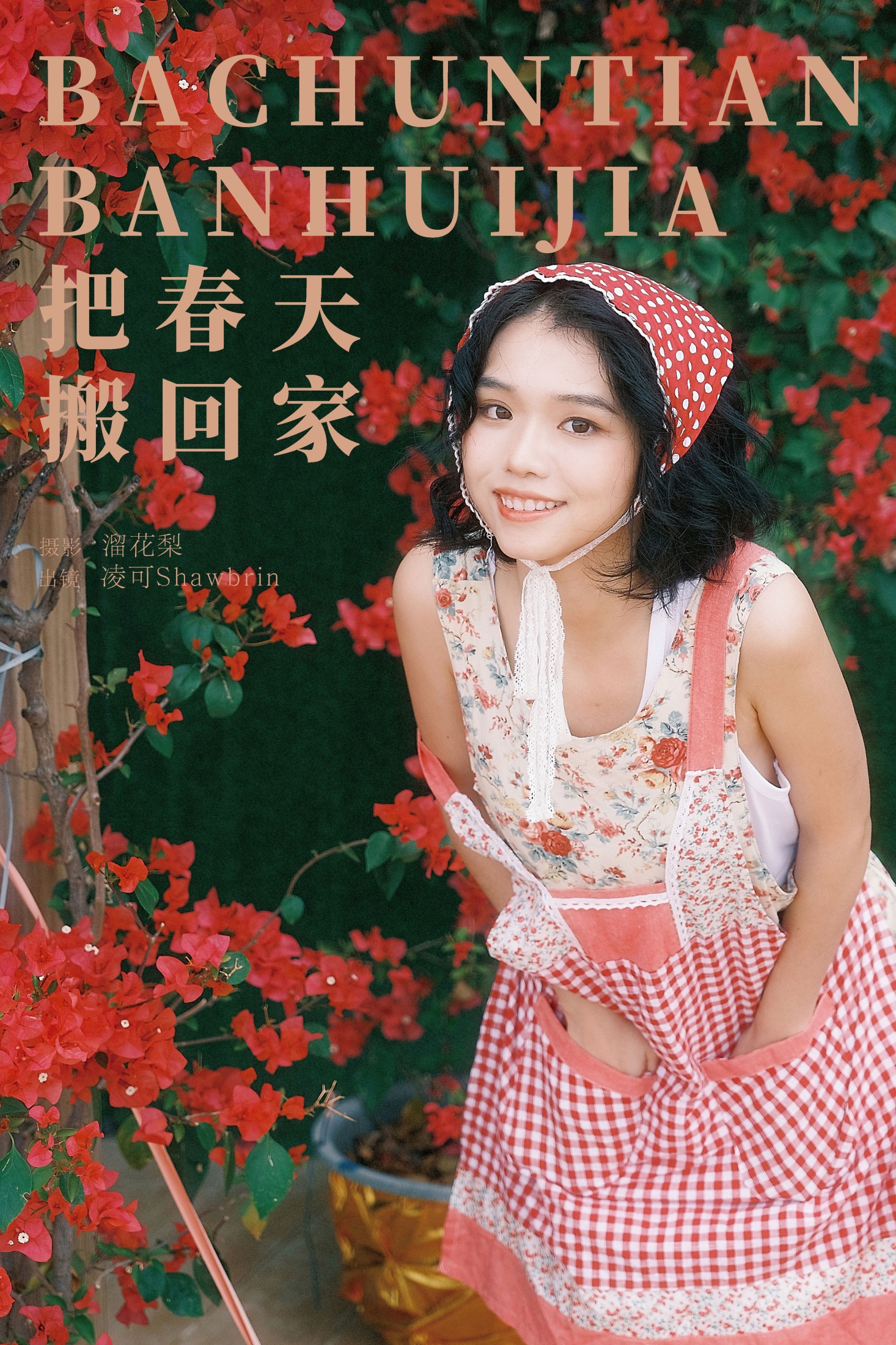 图片[1] - 凌可Shawbrin - 《把春天搬回家》[22P] - 机器猫次元 - 机器猫次元
