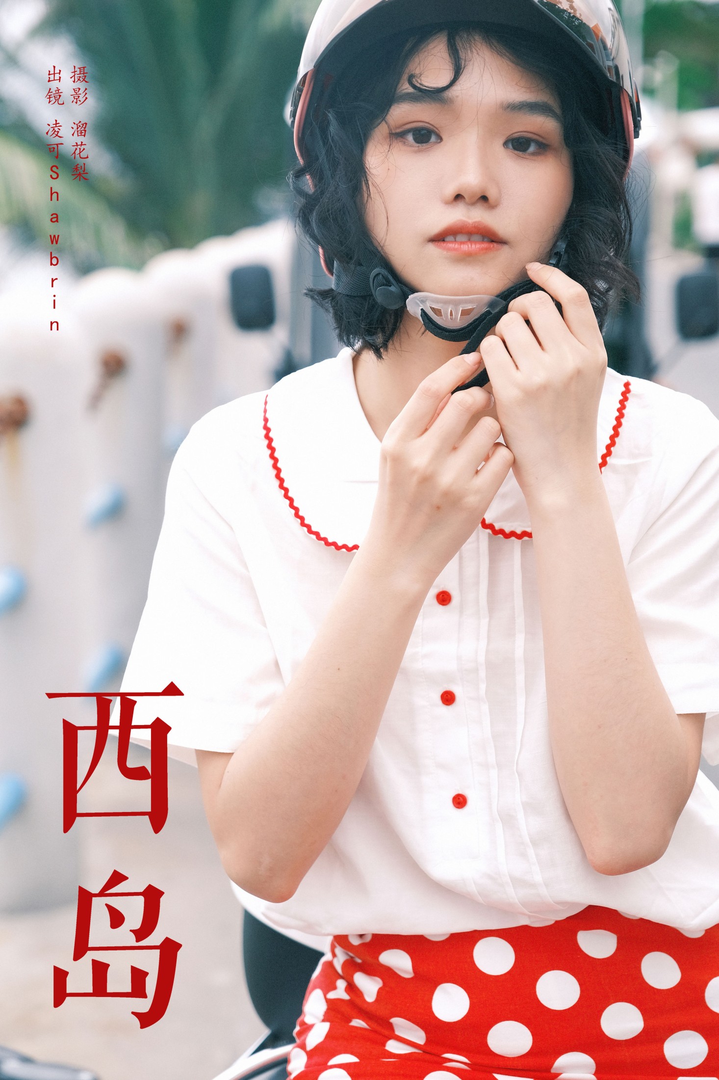 图片[1] - 凌可Shawbrin - 《西岛》[23P] - 机器猫次元 - 机器猫次元