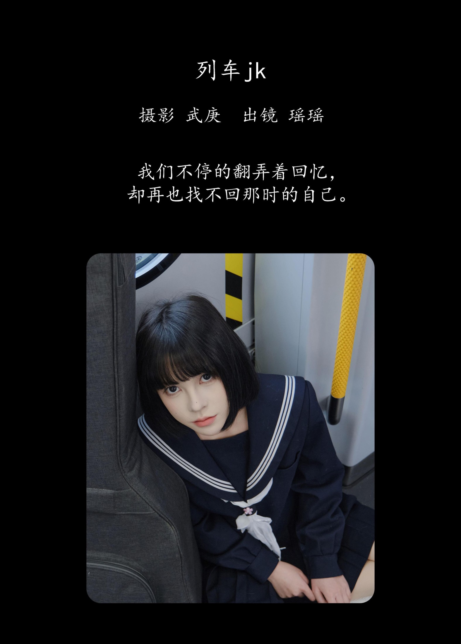 图片[2] - 悲伤薯条555 - 《列车jk》[22P] - 机器猫次元 - 机器猫次元