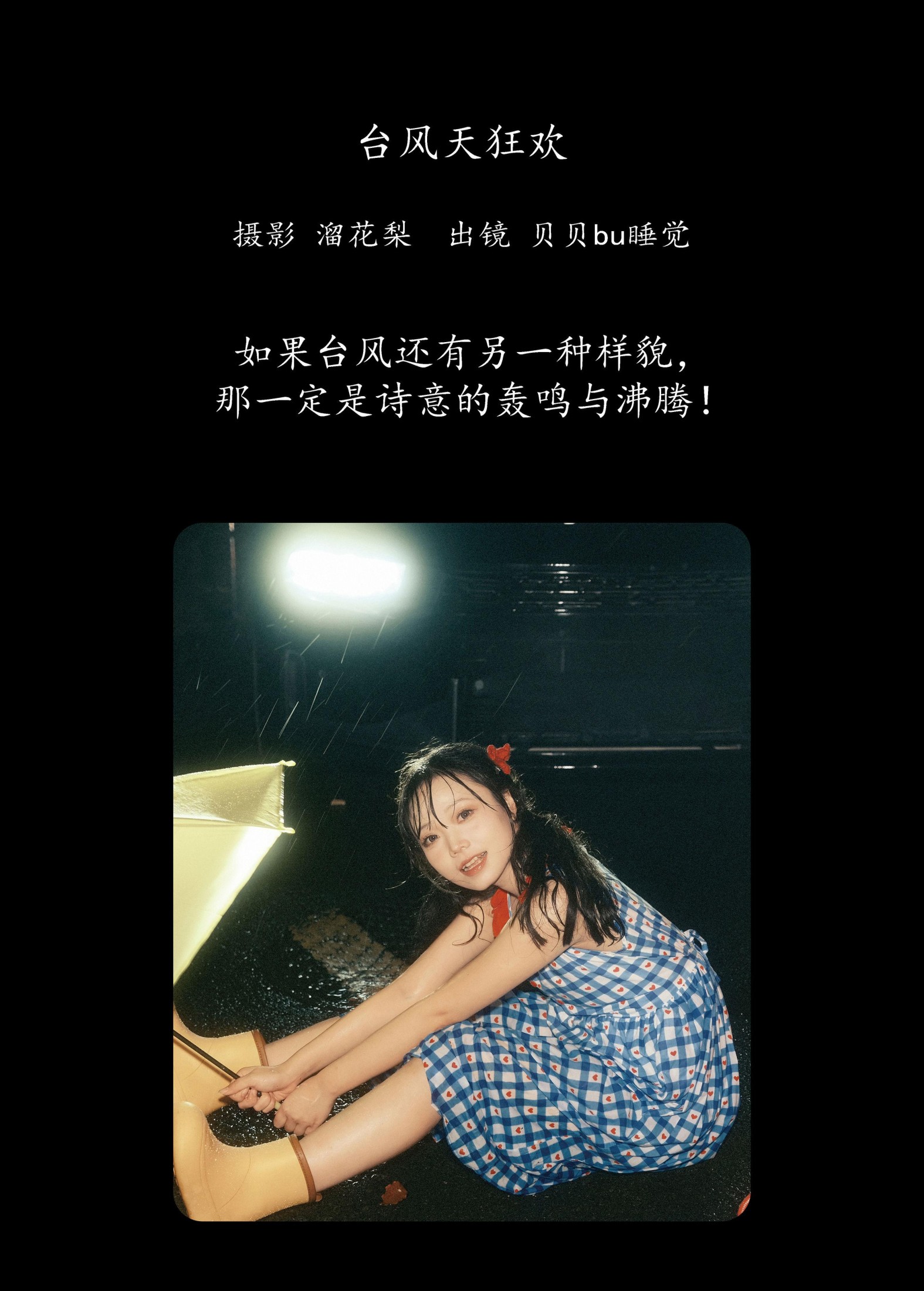 图片[2] - 贝贝bu睡觉 - 《台风天狂欢》[19P] - 机器猫次元 - 机器猫次元