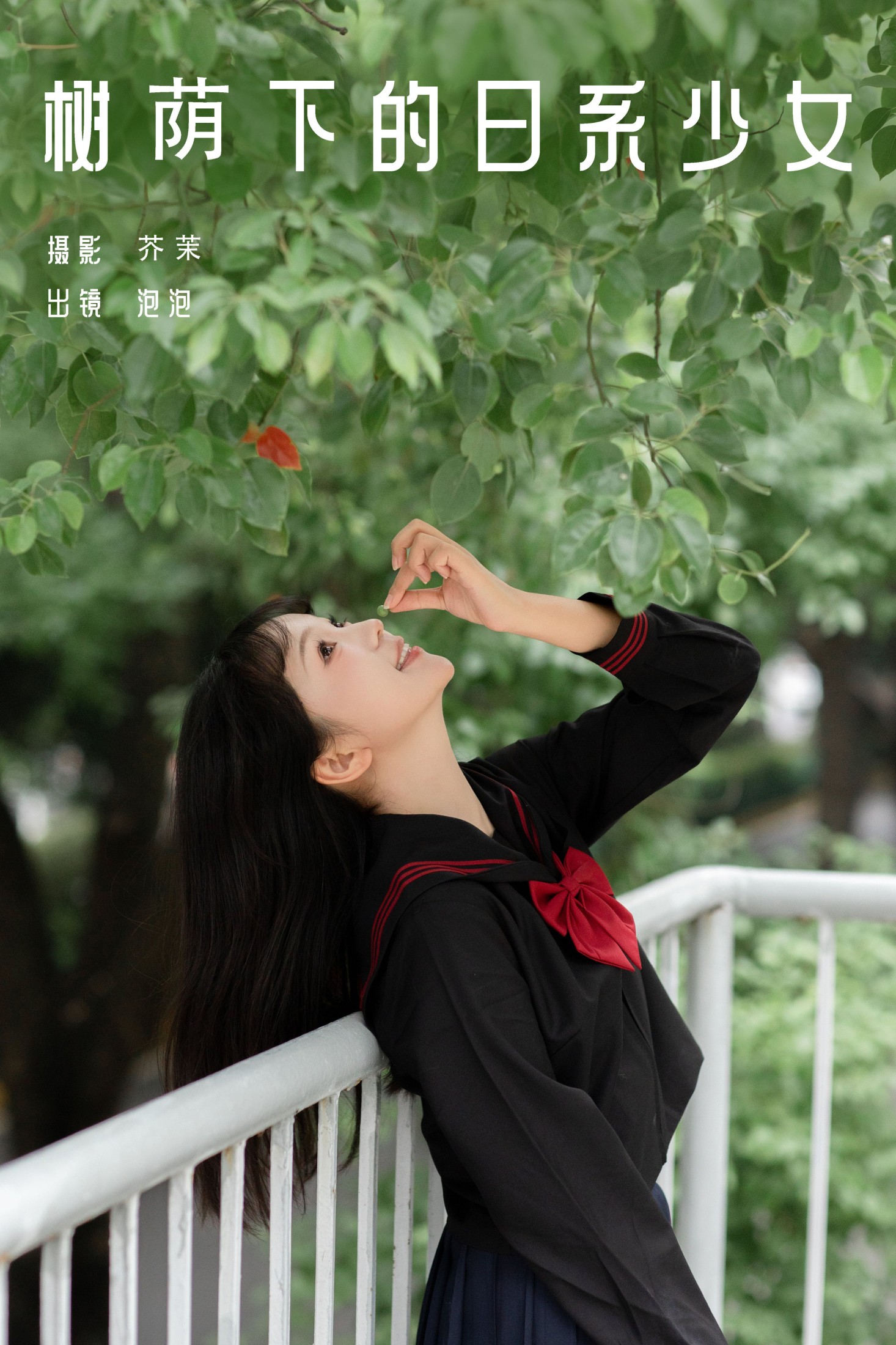 图片[1] - 鱼泡泡 - 《树荫下的日系少女》[22P] - 机器猫次元 - 机器猫次元