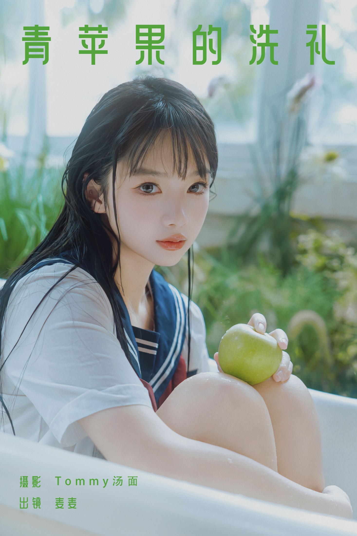 图片[1] - 麦麦 - 《青苹果的洗礼》[27P] - 机器猫次元 - 机器猫次元