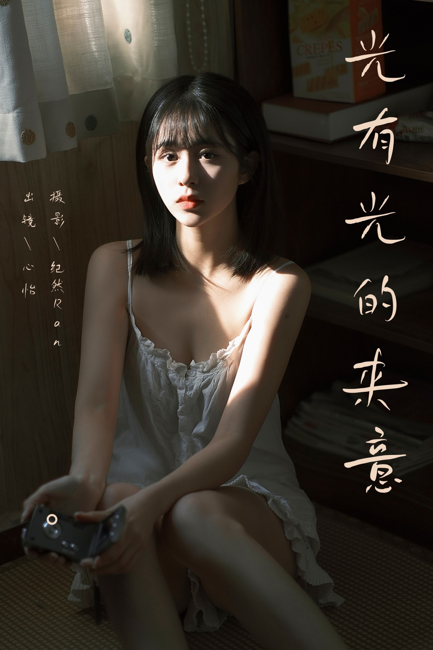 图片[1] - 心怡 - 《光有光的来意》[22P] - 机器猫次元 - 机器猫次元