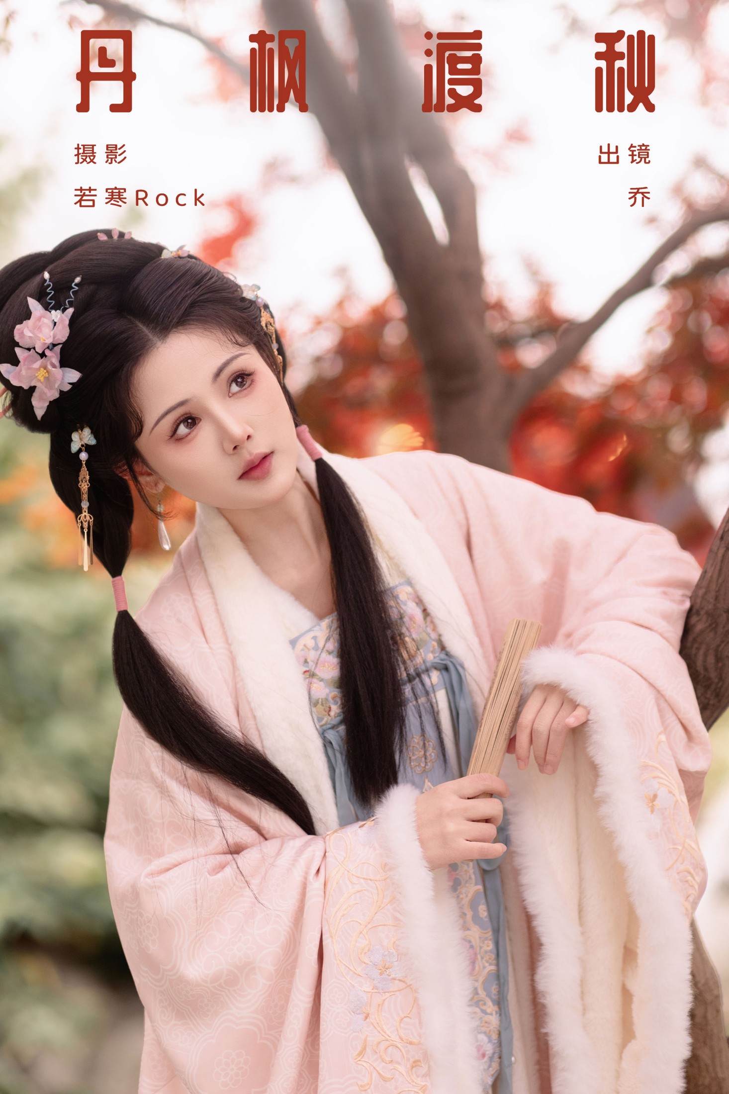 图片[1] - 乔 - 《丹枫渡秋》[29P] - 机器猫次元 - 机器猫次元