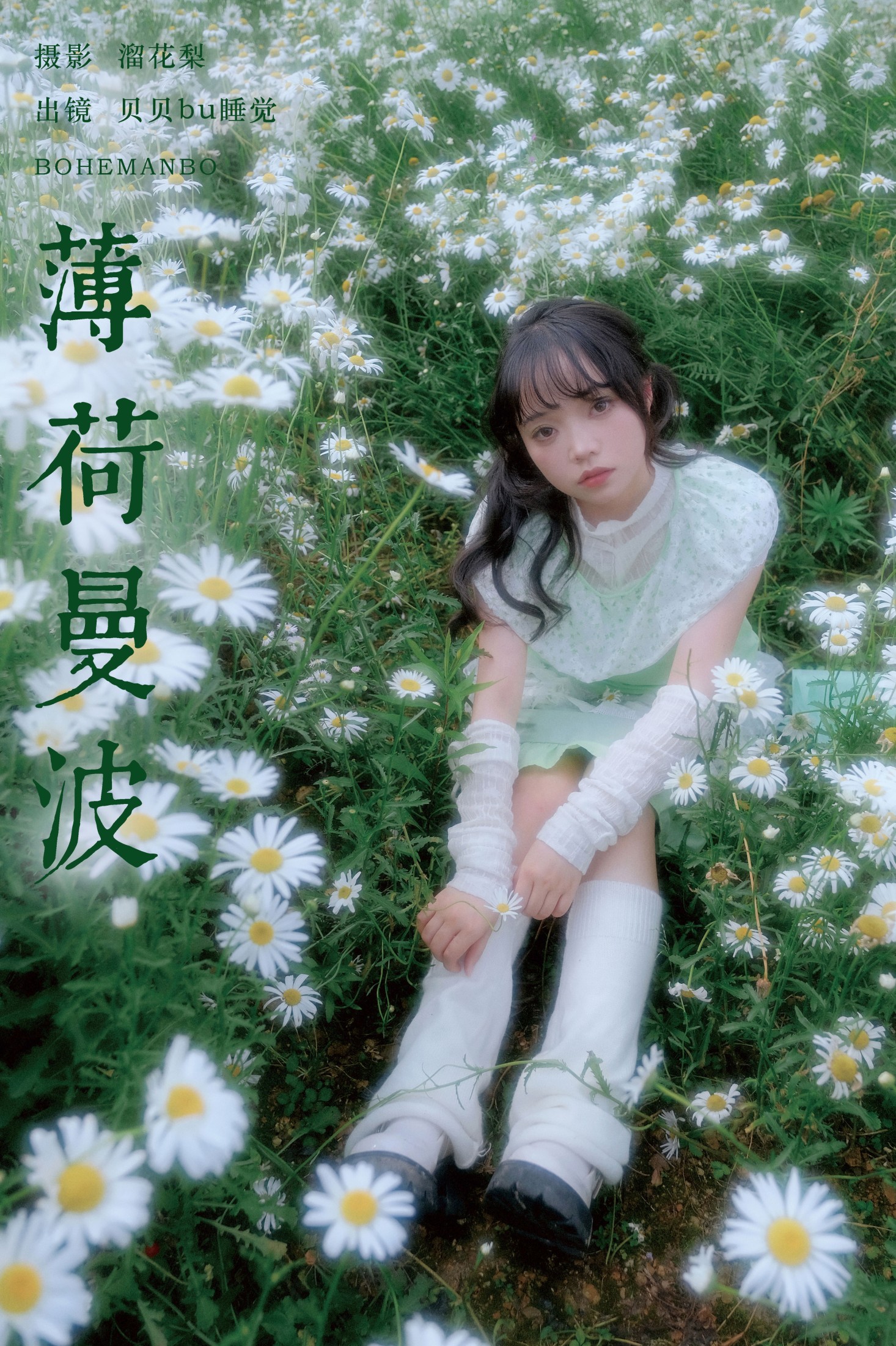 图片[1] - 贝贝bu睡觉 - 《薄荷曼波》[19P] - 机器猫次元 - 机器猫次元